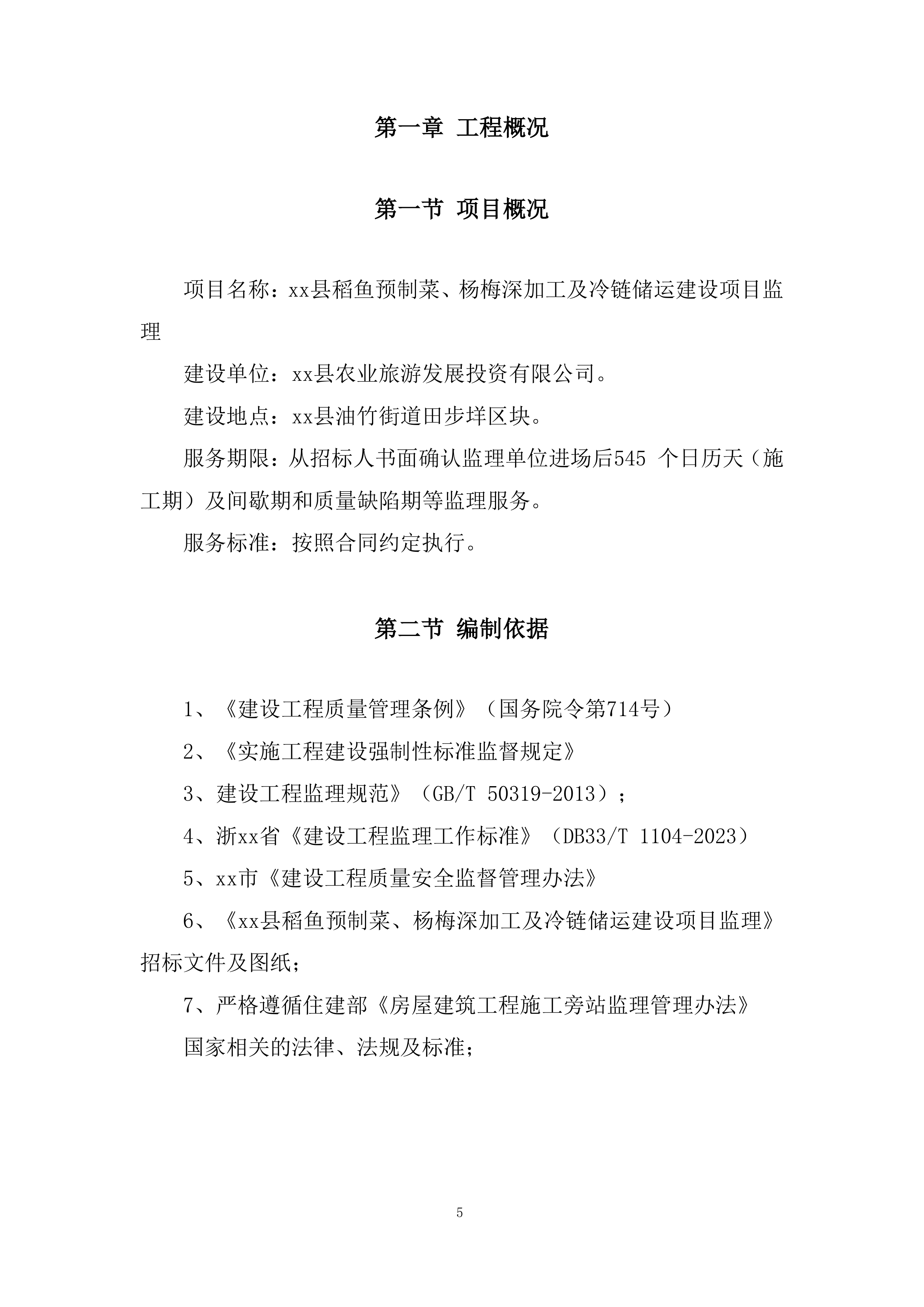 稻鱼儿预制菜、杨梅深加工及冷链储运建设项目监理投标方案.docx 第5页