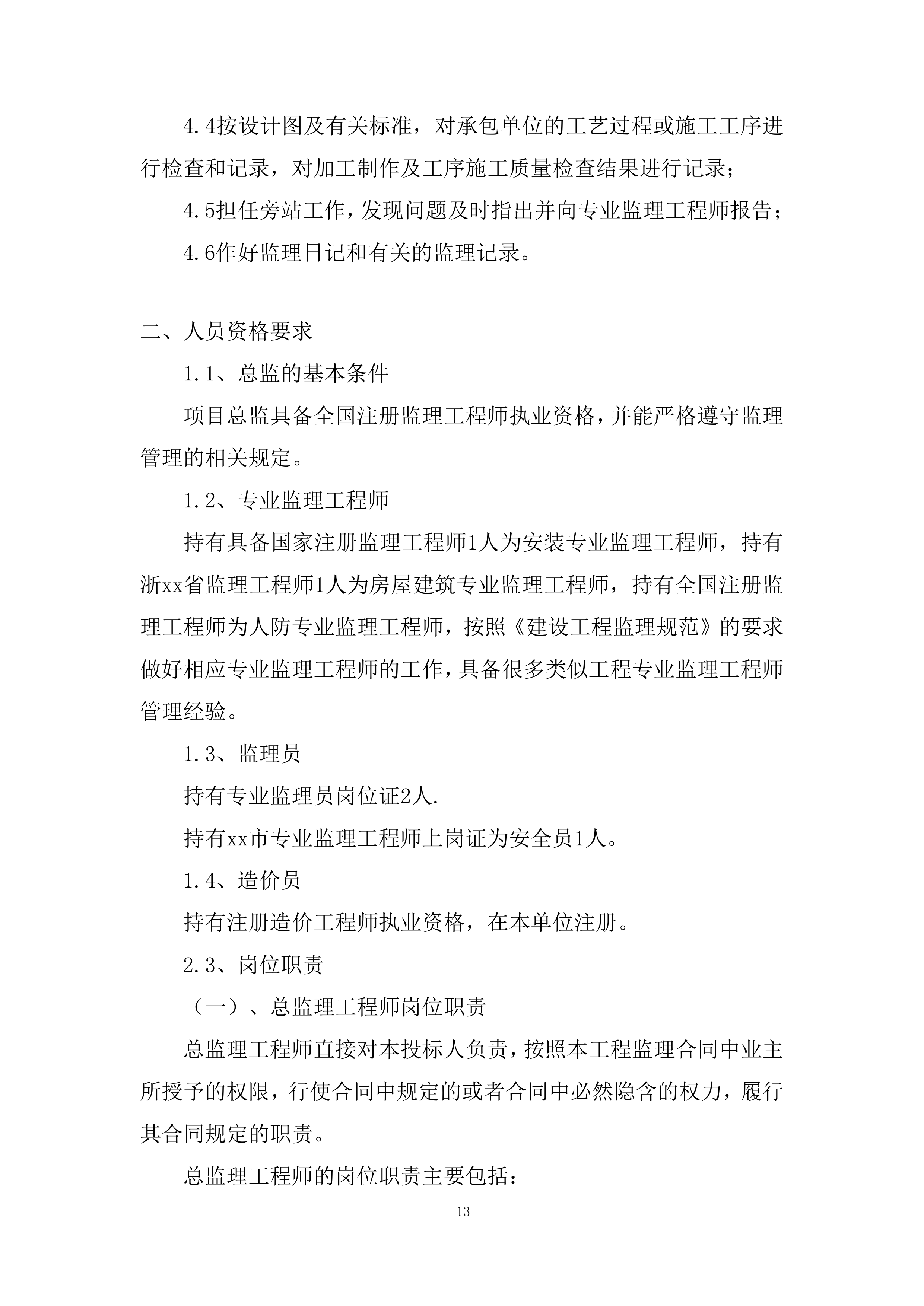 稻鱼儿预制菜、杨梅深加工及冷链储运建设项目监理投标方案.docx 第13页