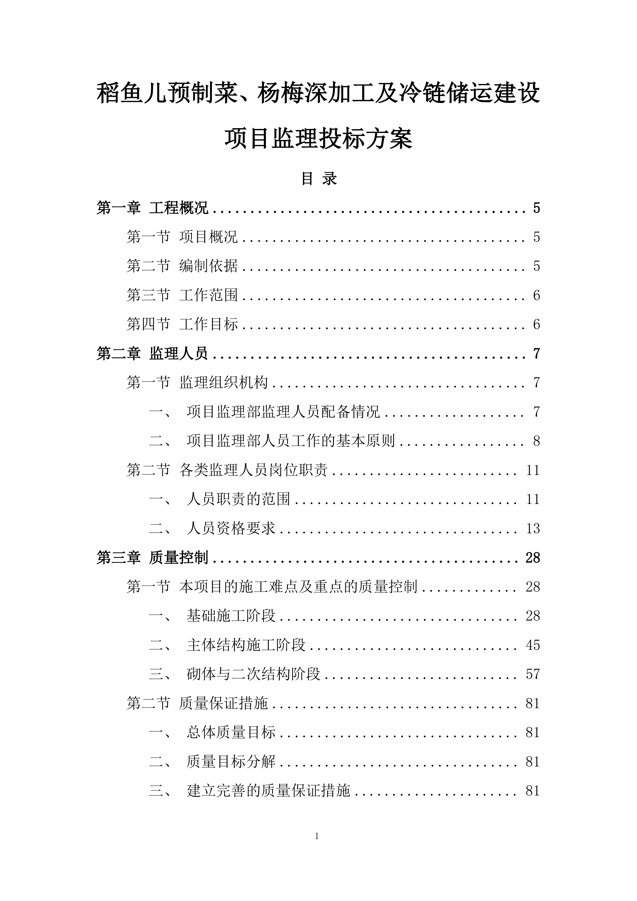 稻鱼儿预制菜、杨梅深加工及冷链储运建设项目监理投标方案.docx 第1页
