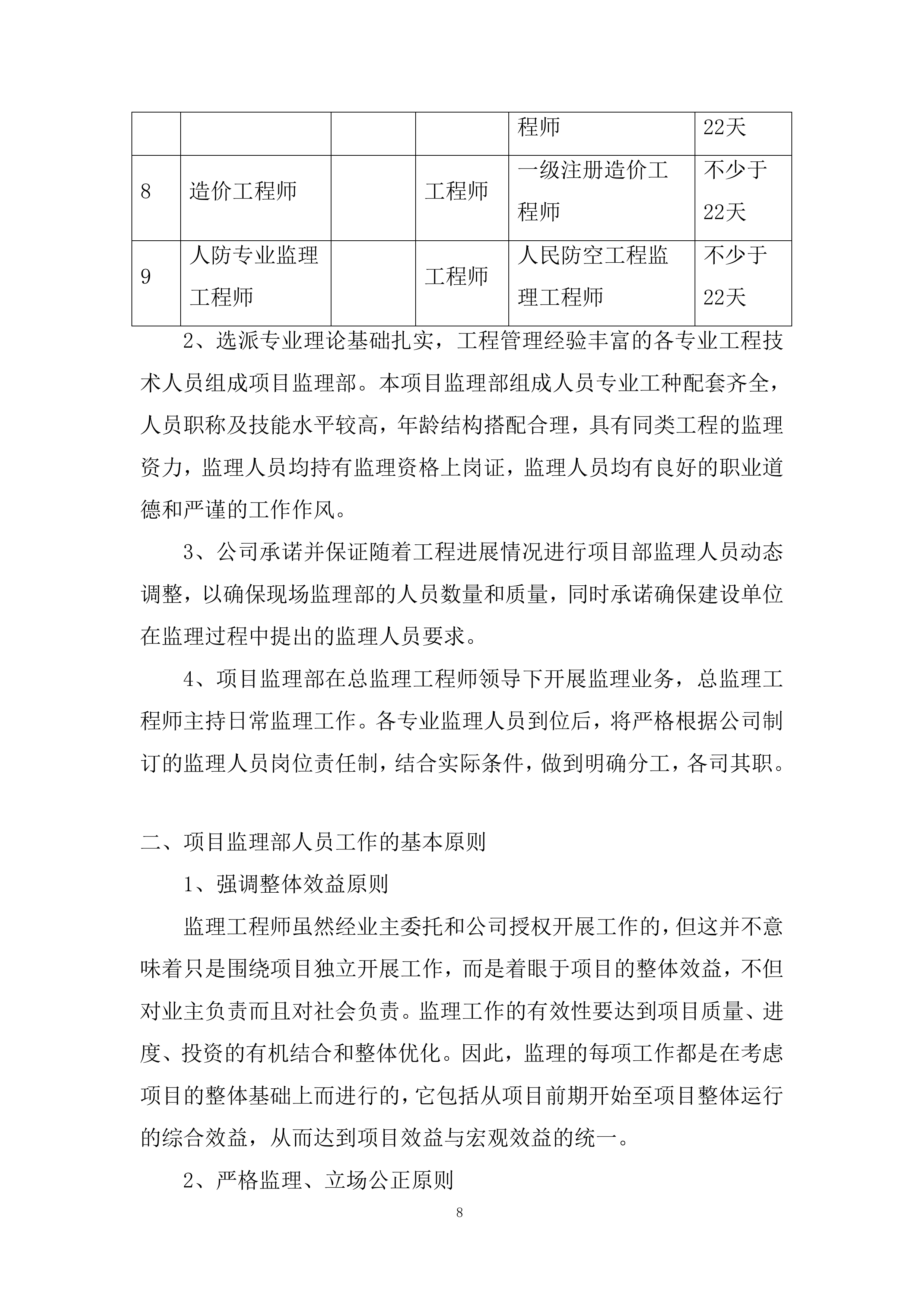 稻鱼儿预制菜、杨梅深加工及冷链储运建设项目监理投标方案.docx 第8页