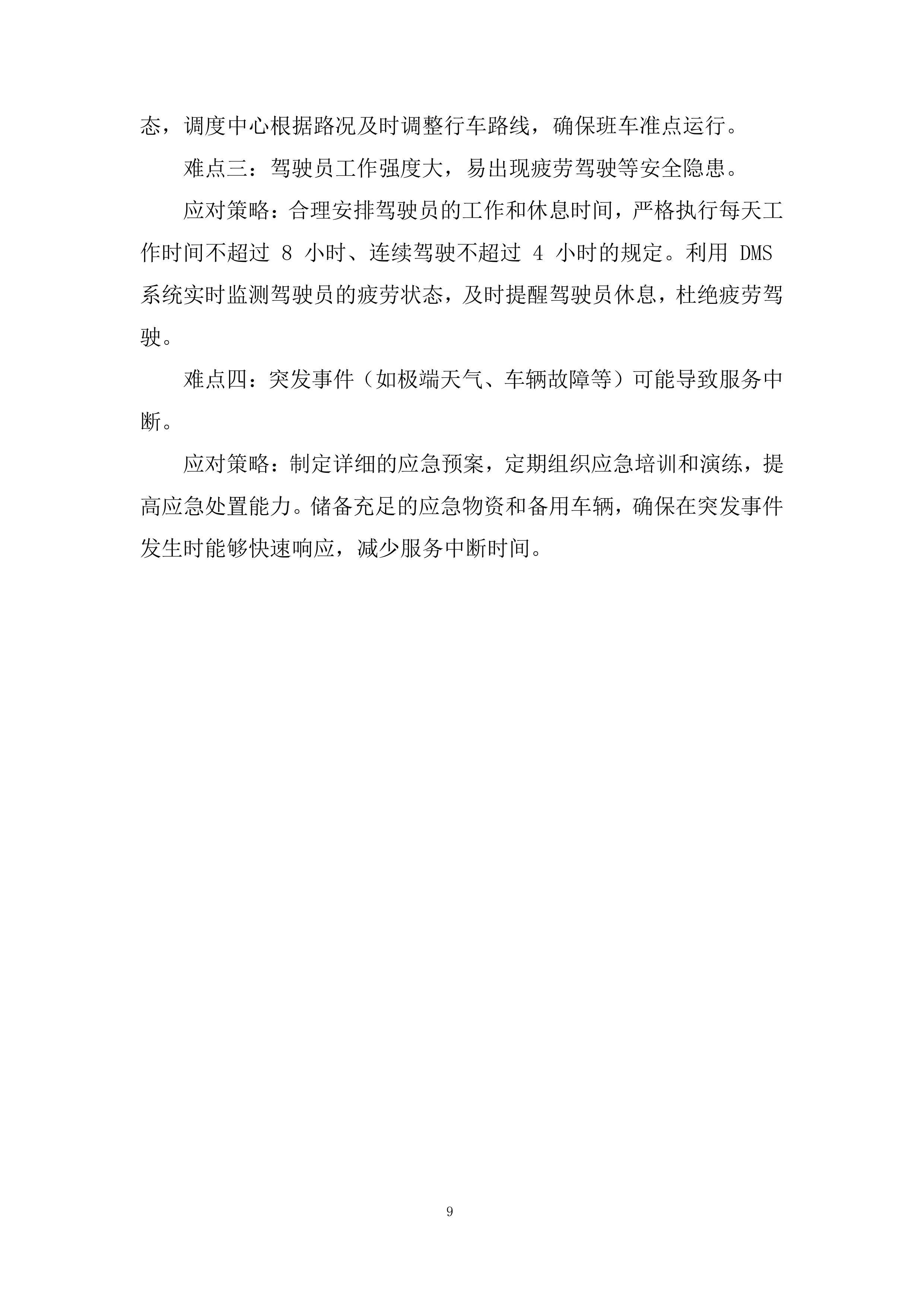 通勤班车项目投标方案.docx 第9页