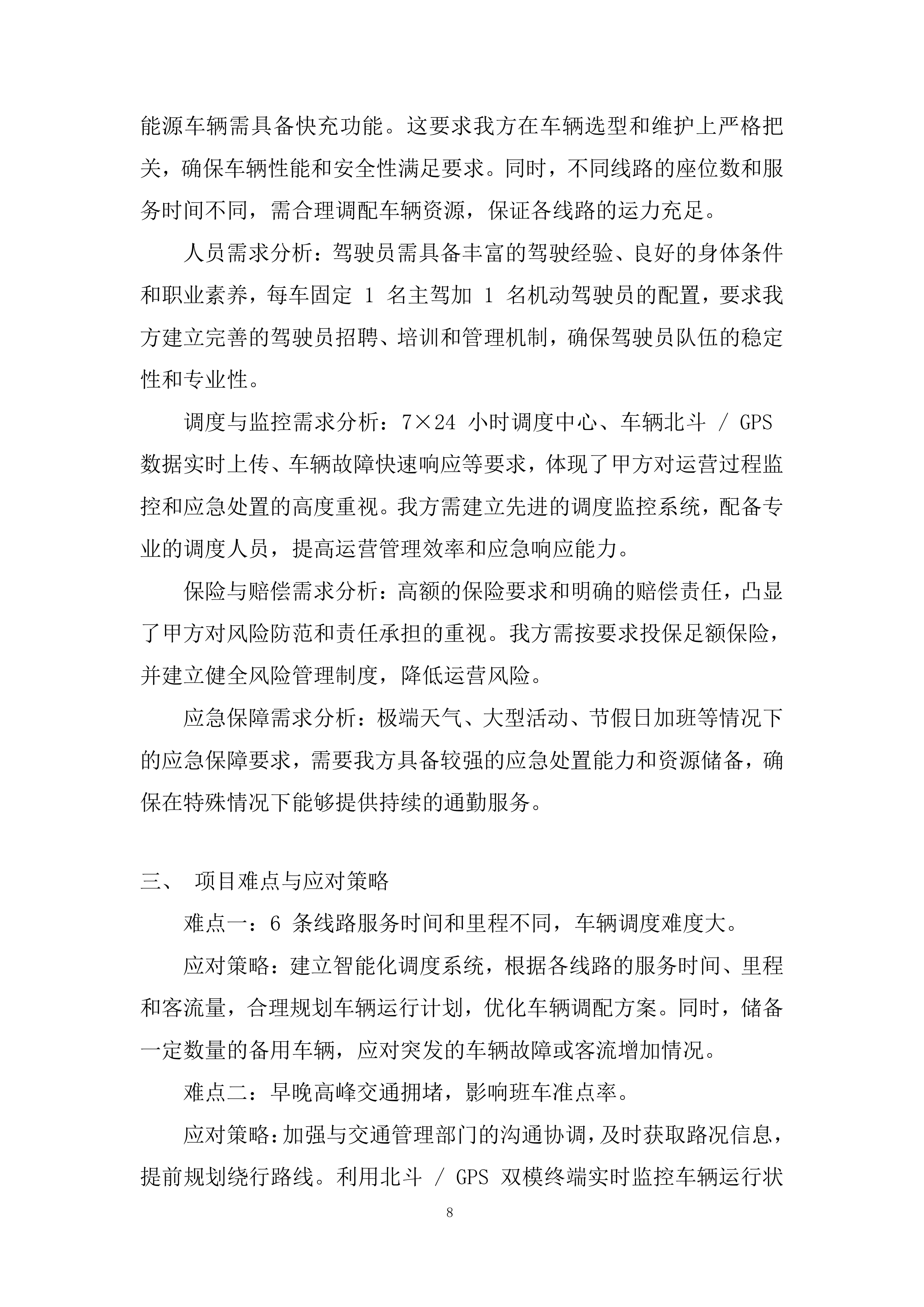 通勤班车项目投标方案.docx 第8页