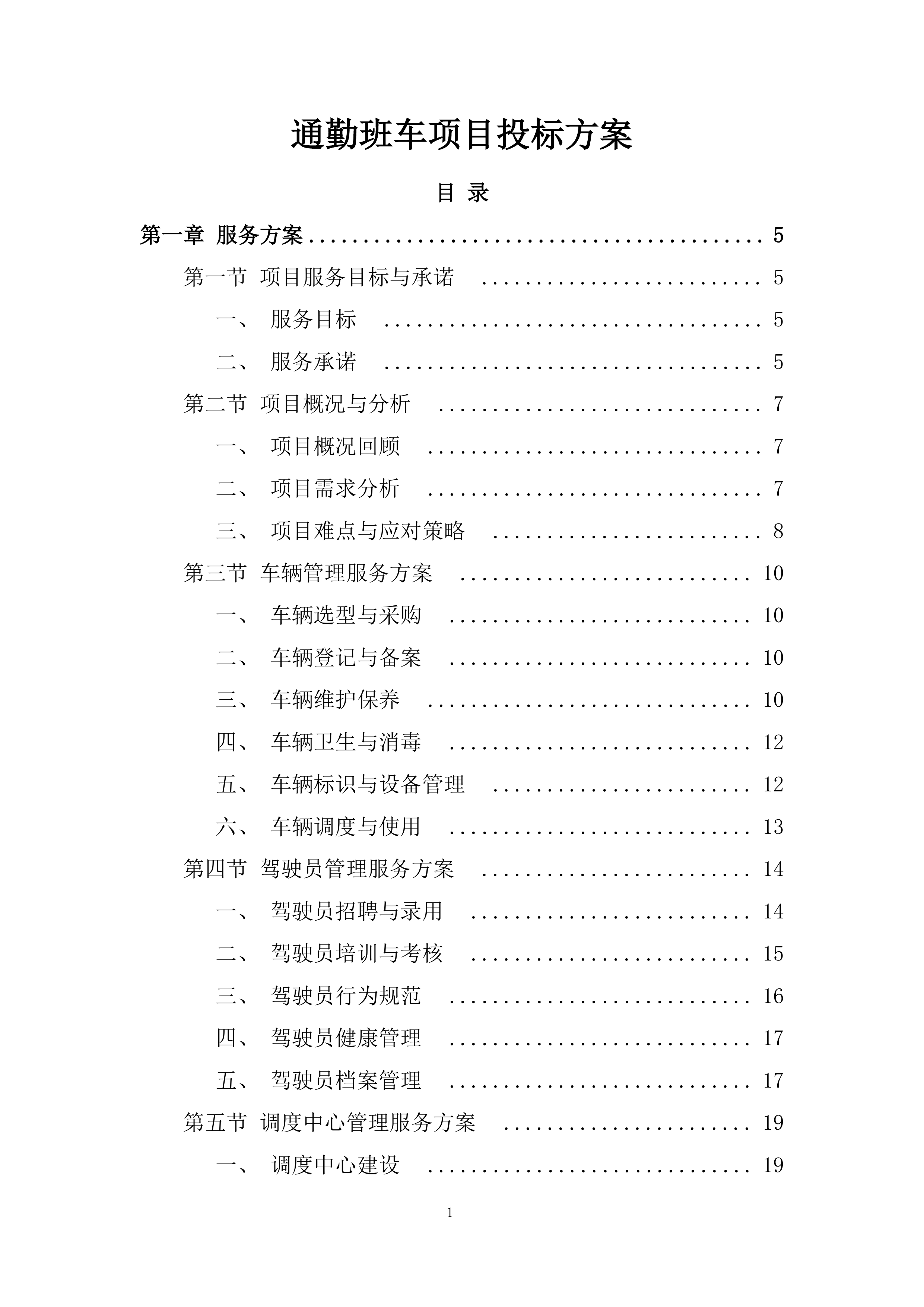 通勤班车项目投标方案.docx 第1页