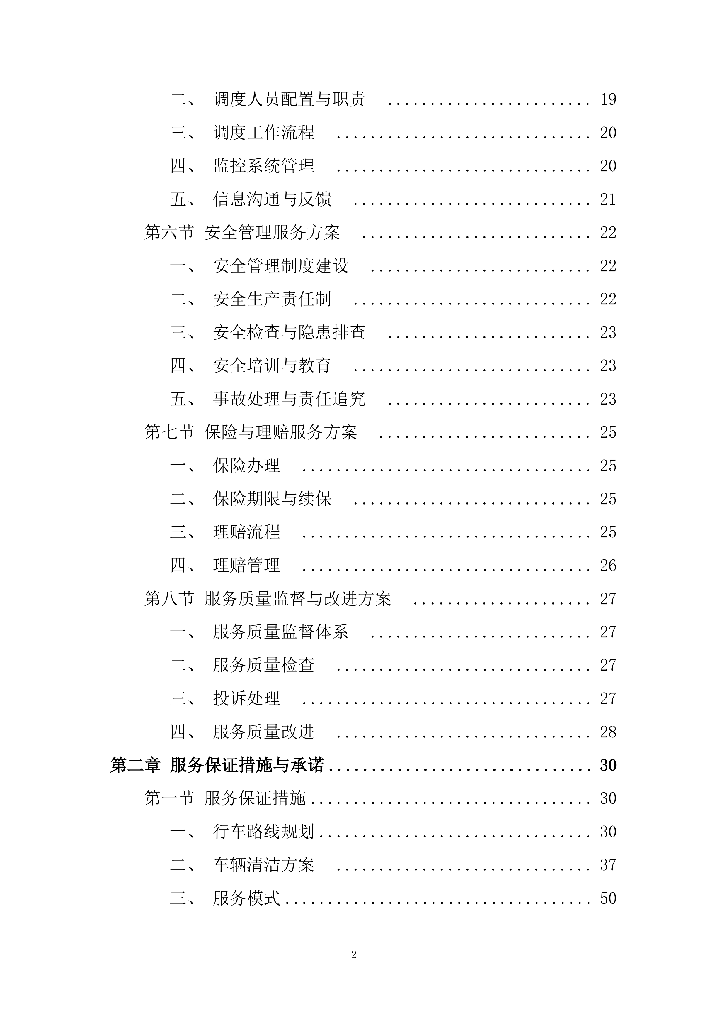 通勤班车项目投标方案.docx 第2页