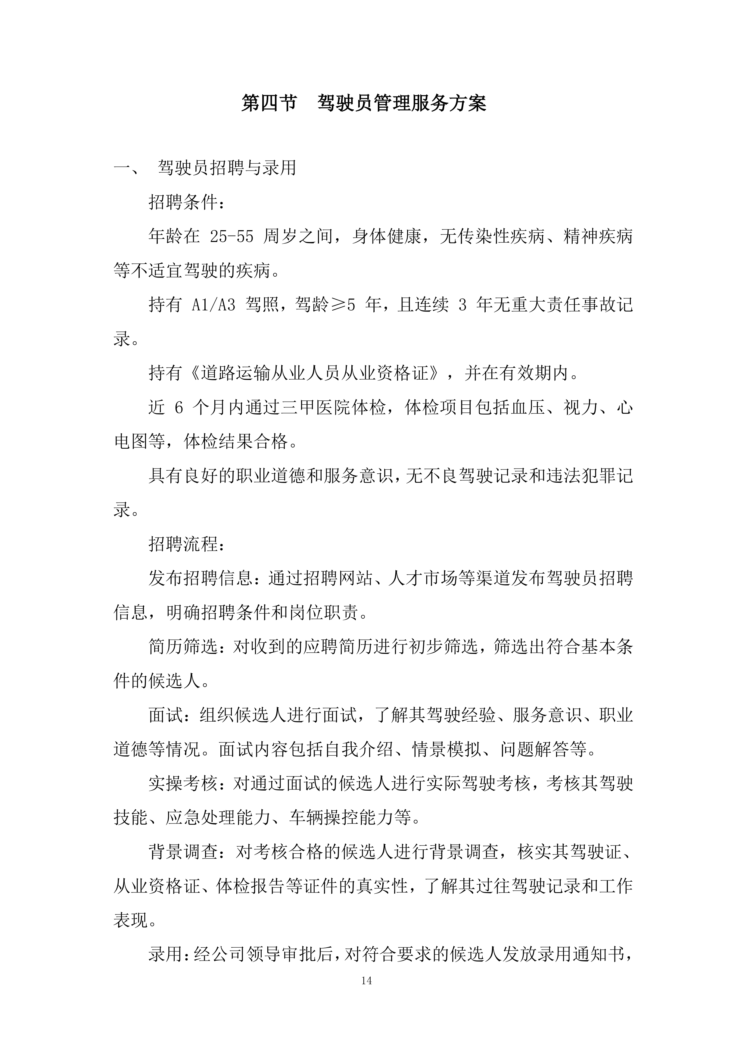 通勤班车项目投标方案.docx 第14页