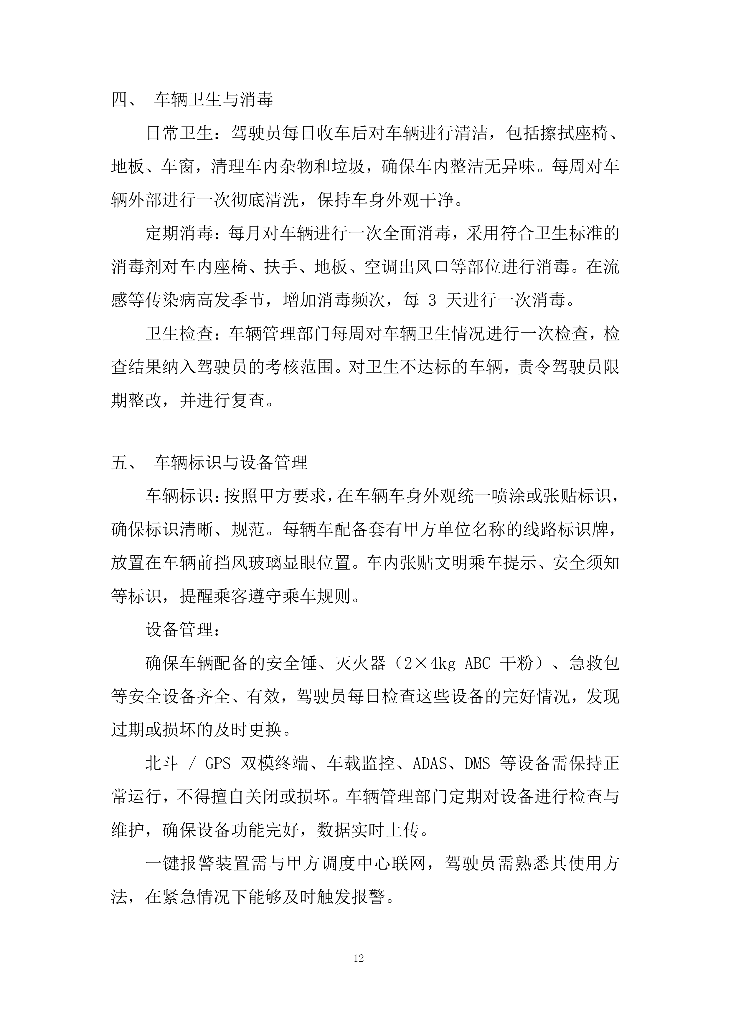 通勤班车项目投标方案.docx 第12页