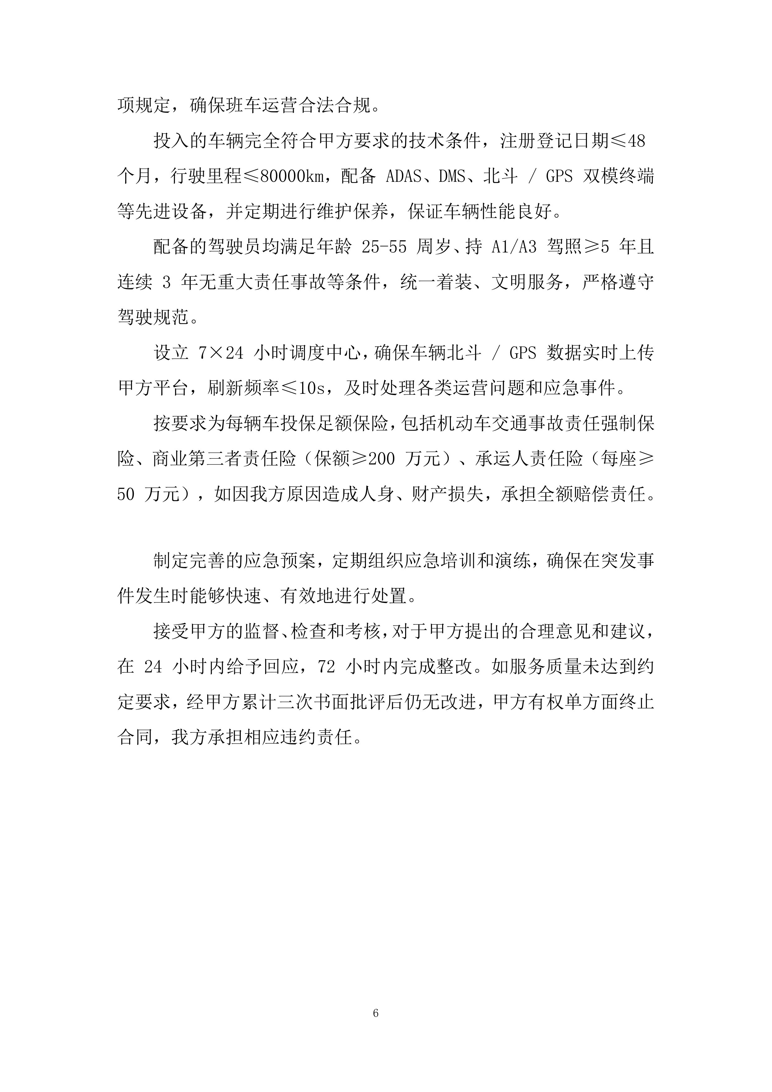 通勤班车项目投标方案.docx 第6页