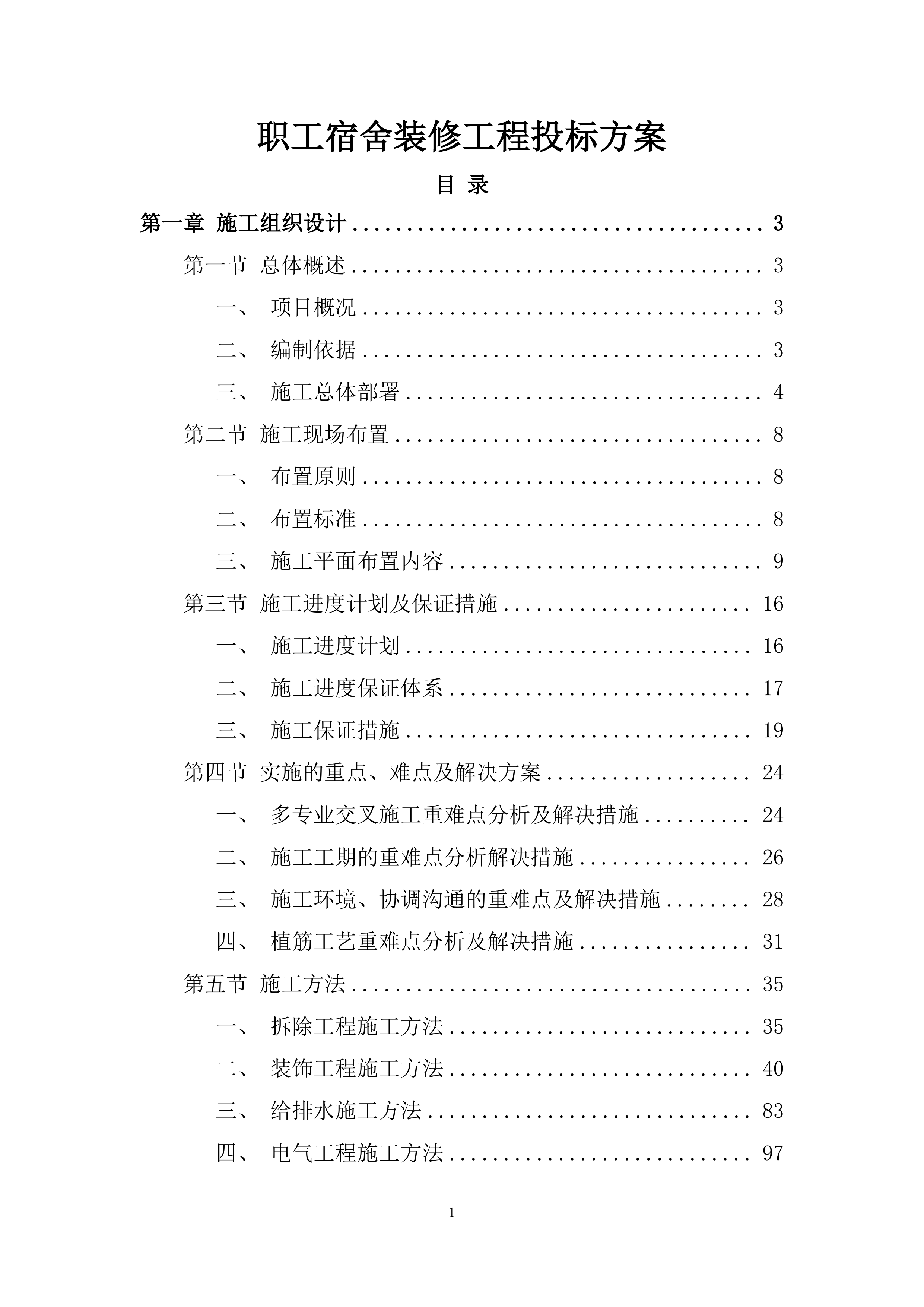 职工宿舍装修工程投标方案.docx 第1页