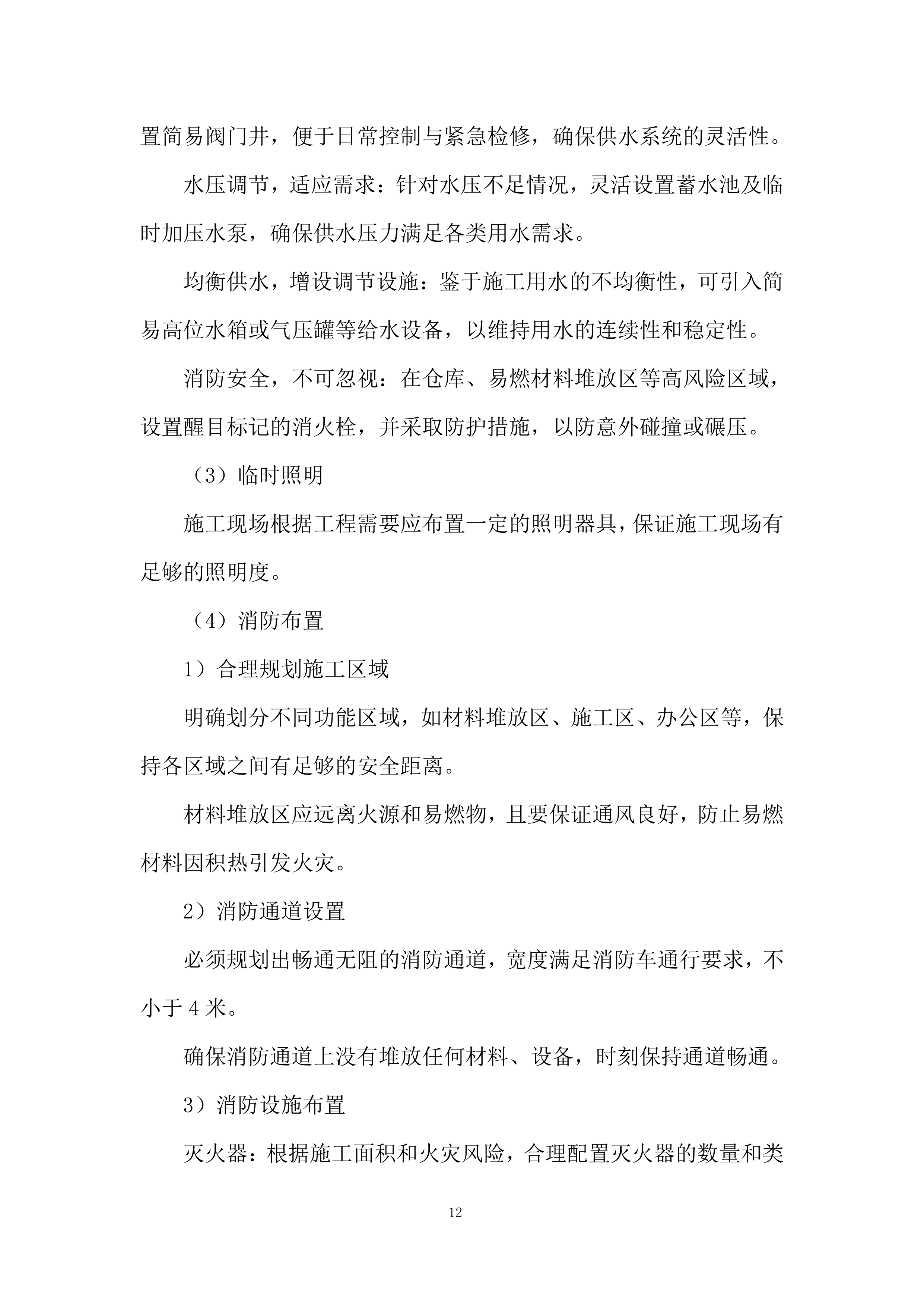 职工宿舍装修工程投标方案.docx 第12页