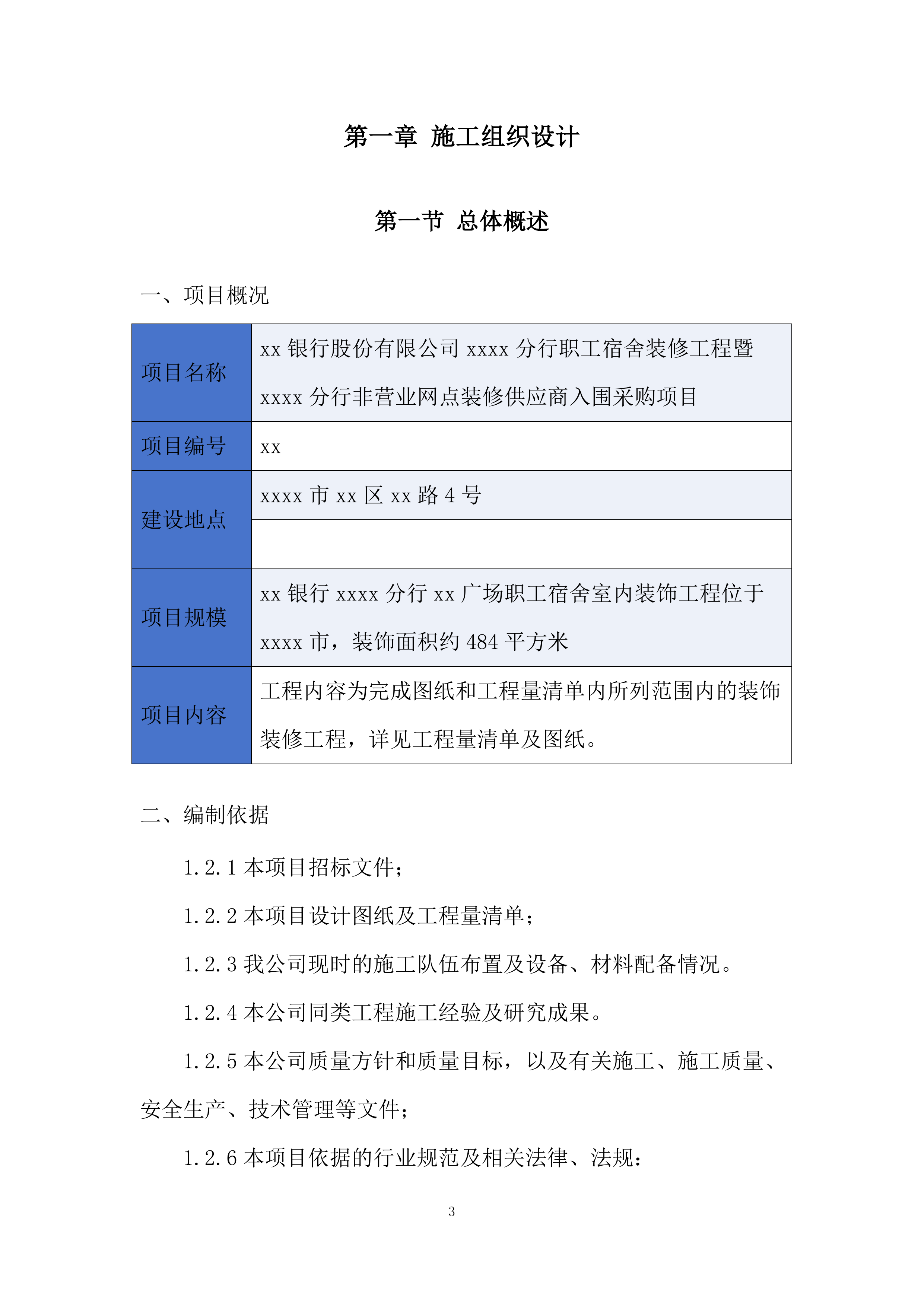职工宿舍装修工程投标方案.docx 第3页