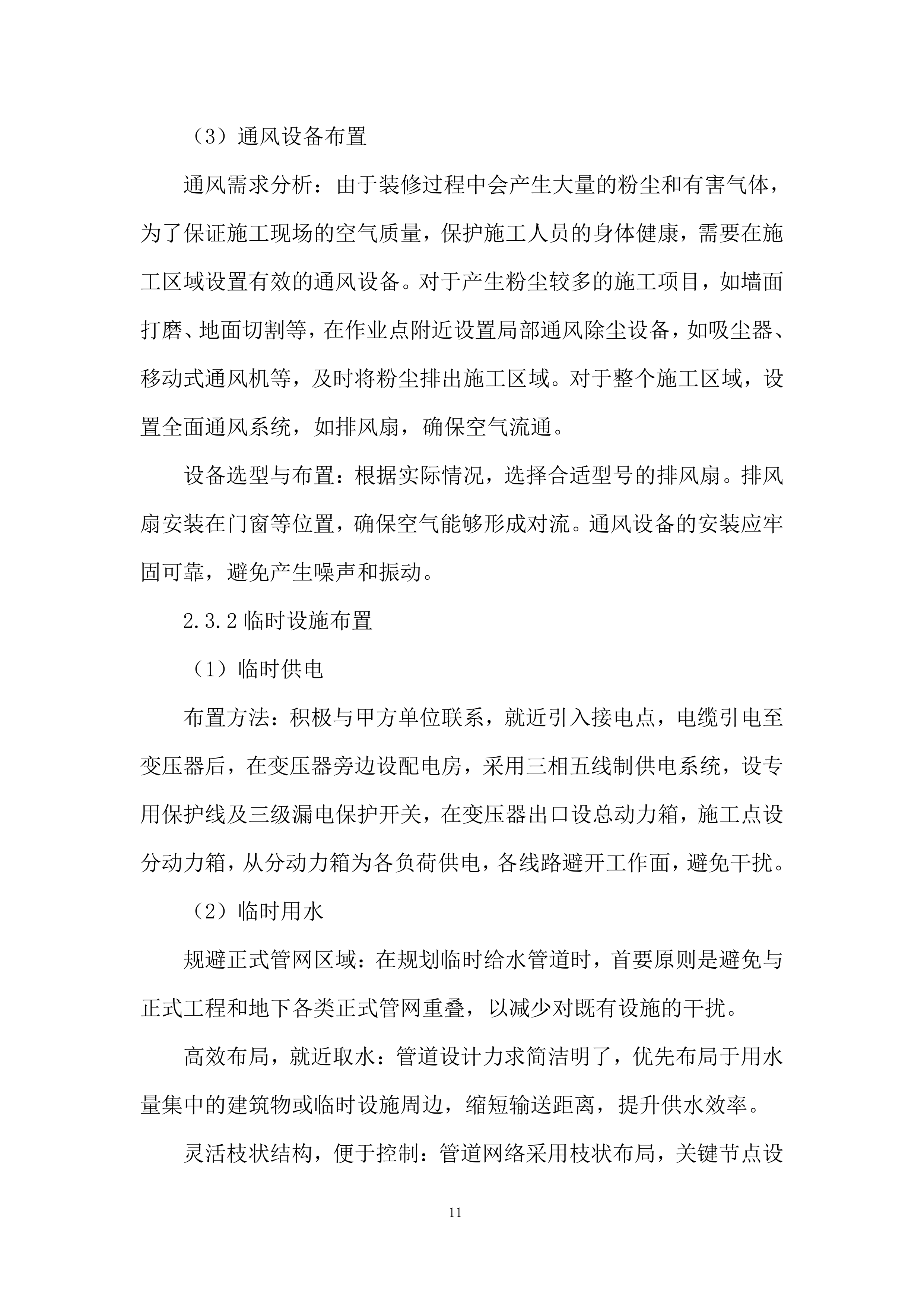 职工宿舍装修工程投标方案.docx 第11页