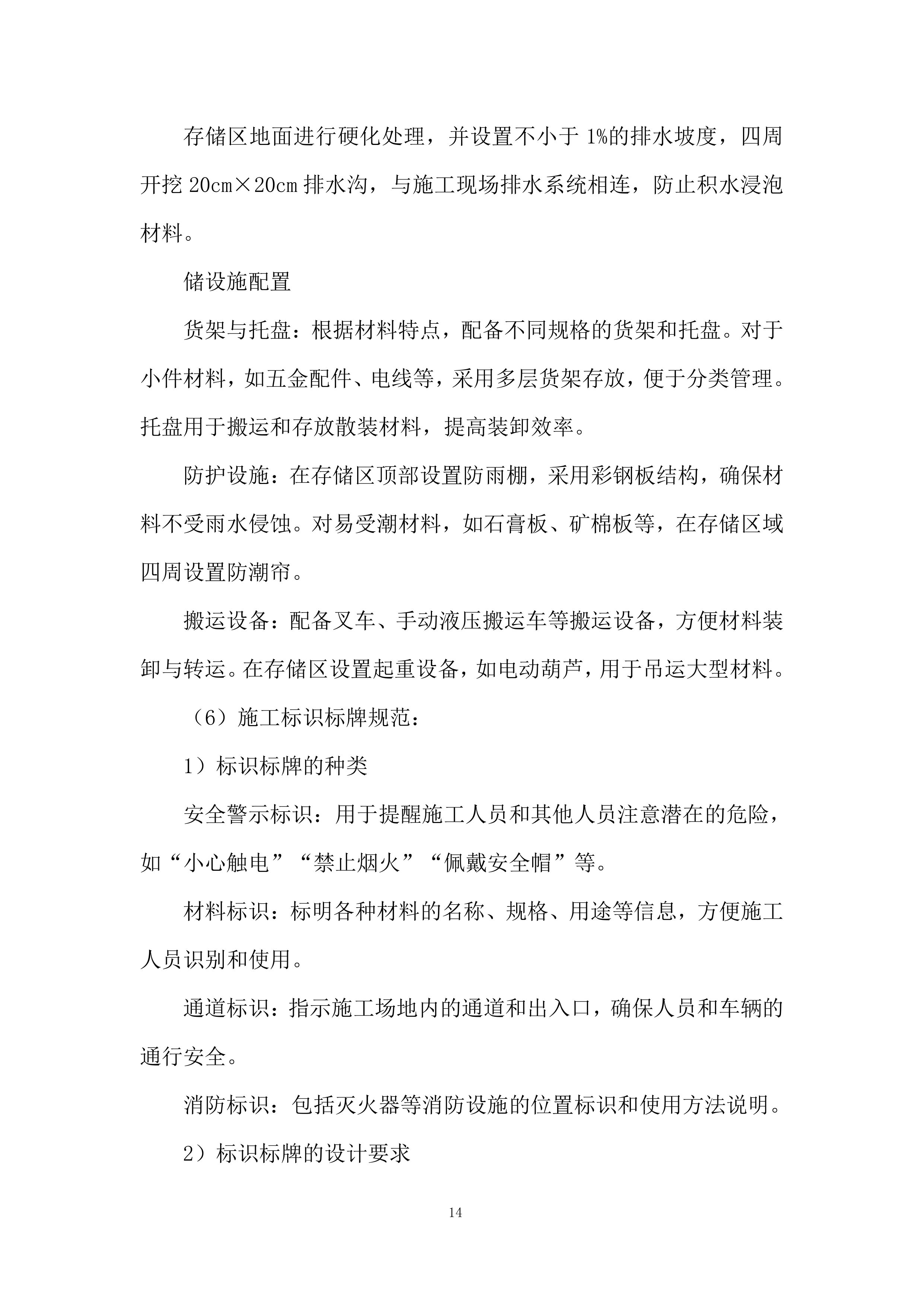 职工宿舍装修工程投标方案.docx 第14页