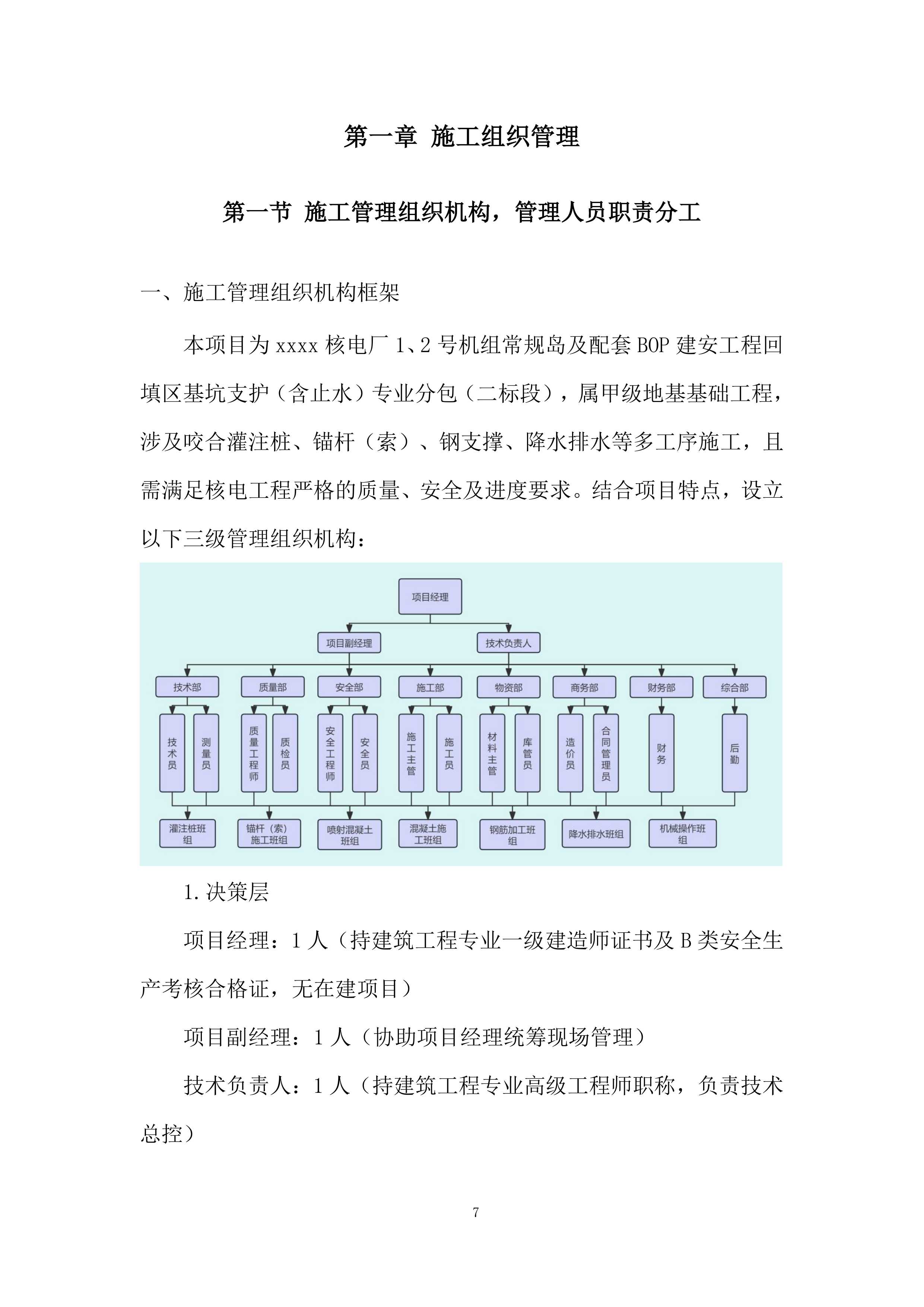 配套BOP建安工程投标方案.docx 第7页