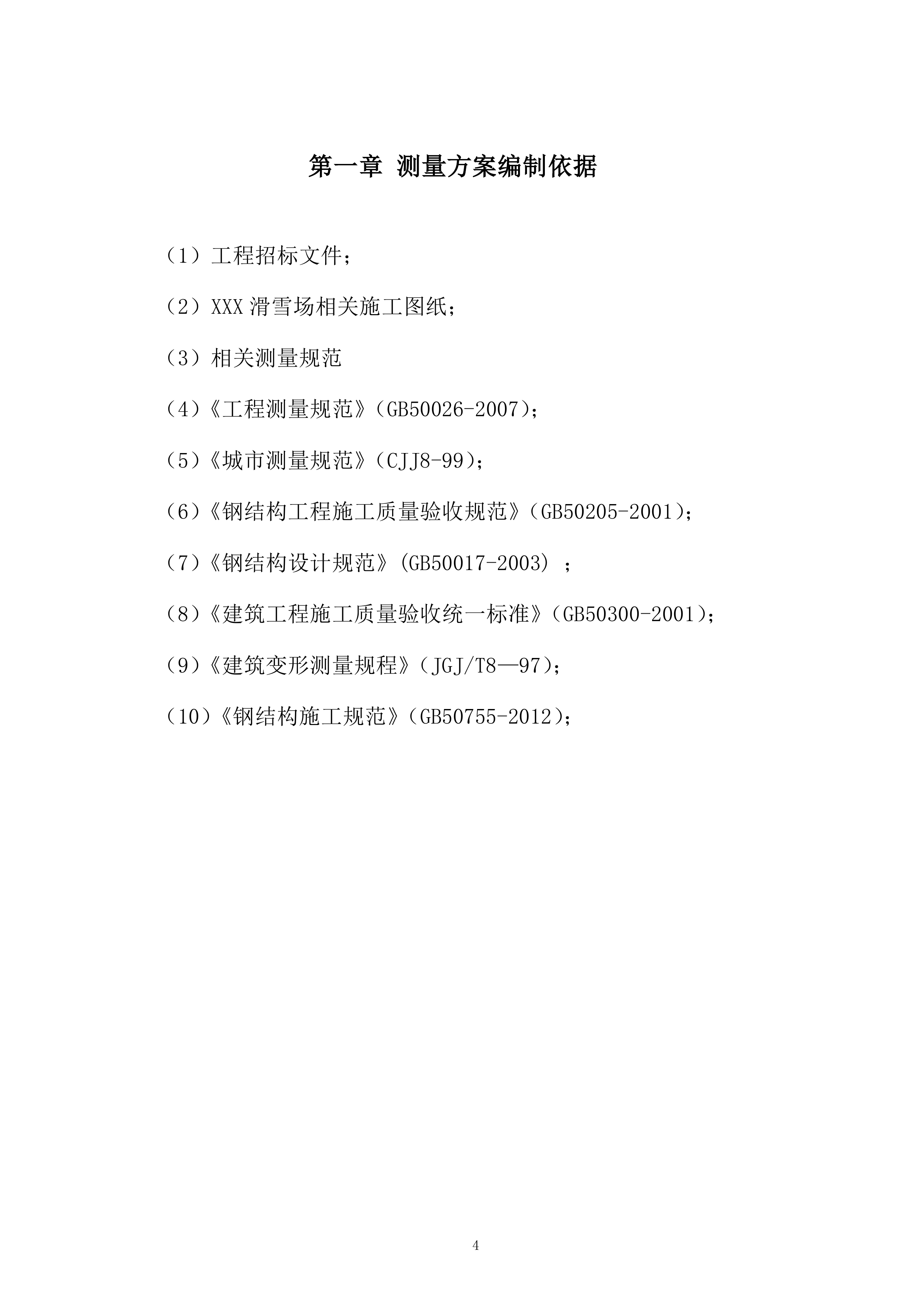 钢结构测量投标方案.docx 第4页