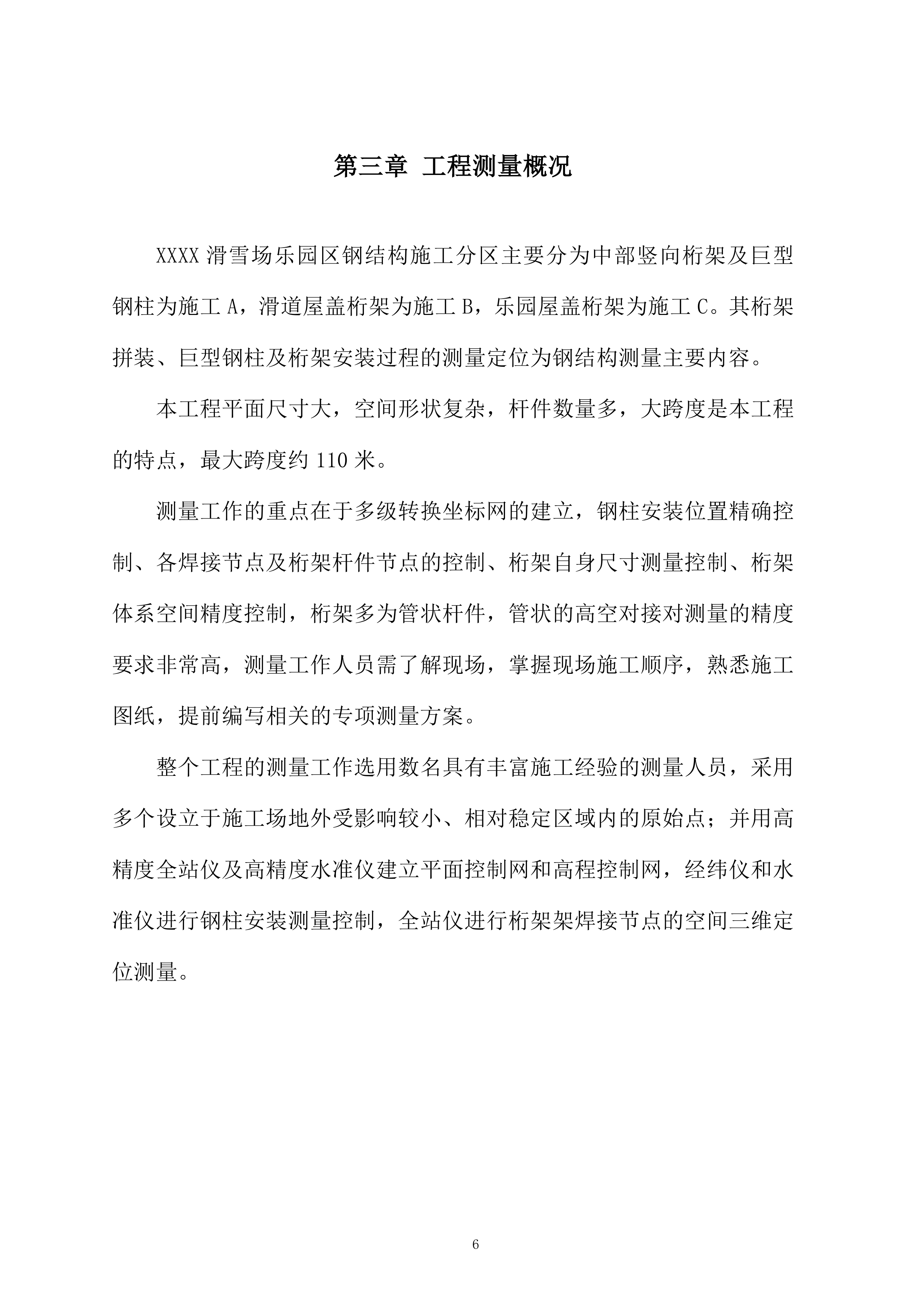 钢结构测量投标方案.docx 第6页