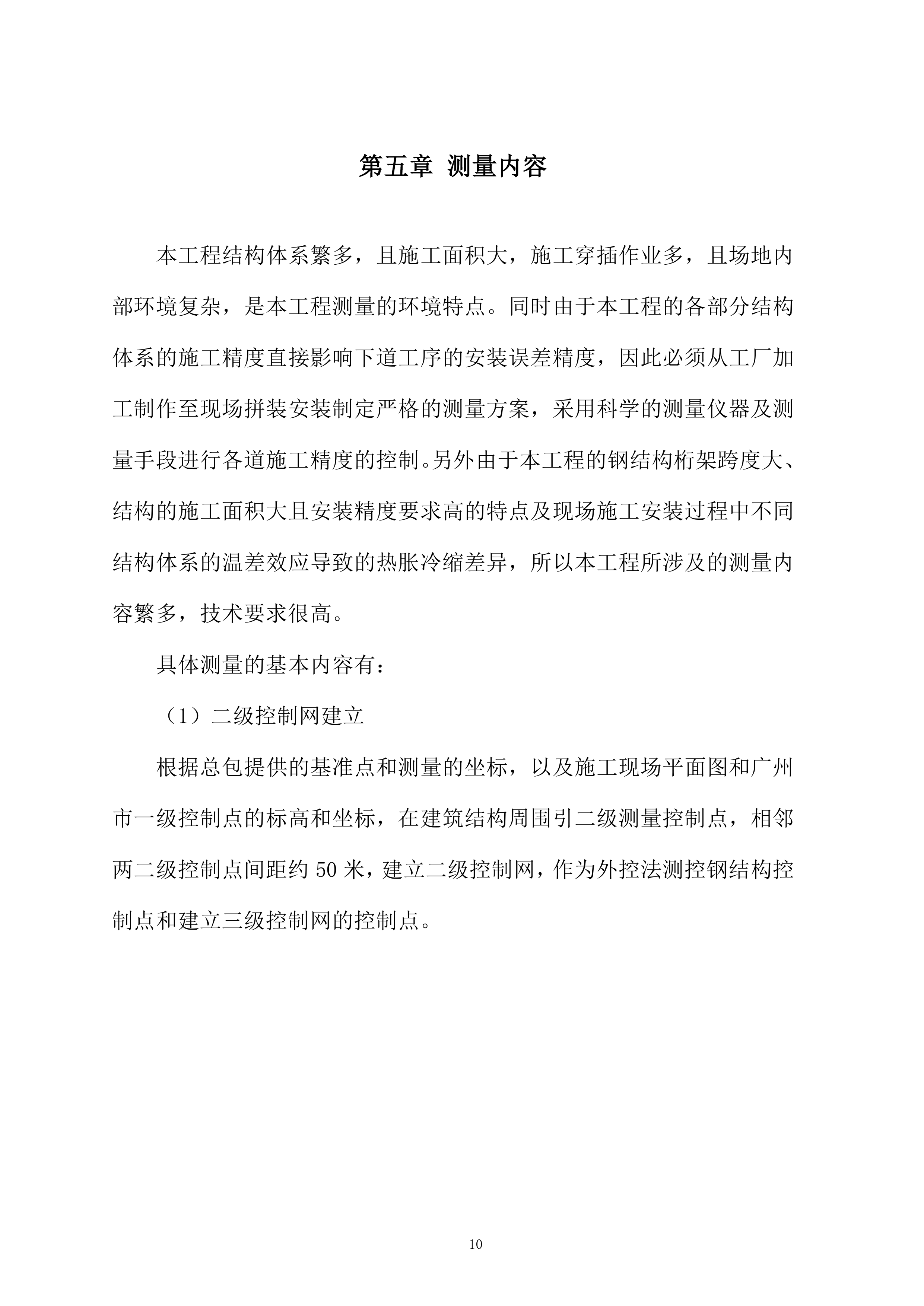 钢结构测量投标方案.docx 第10页