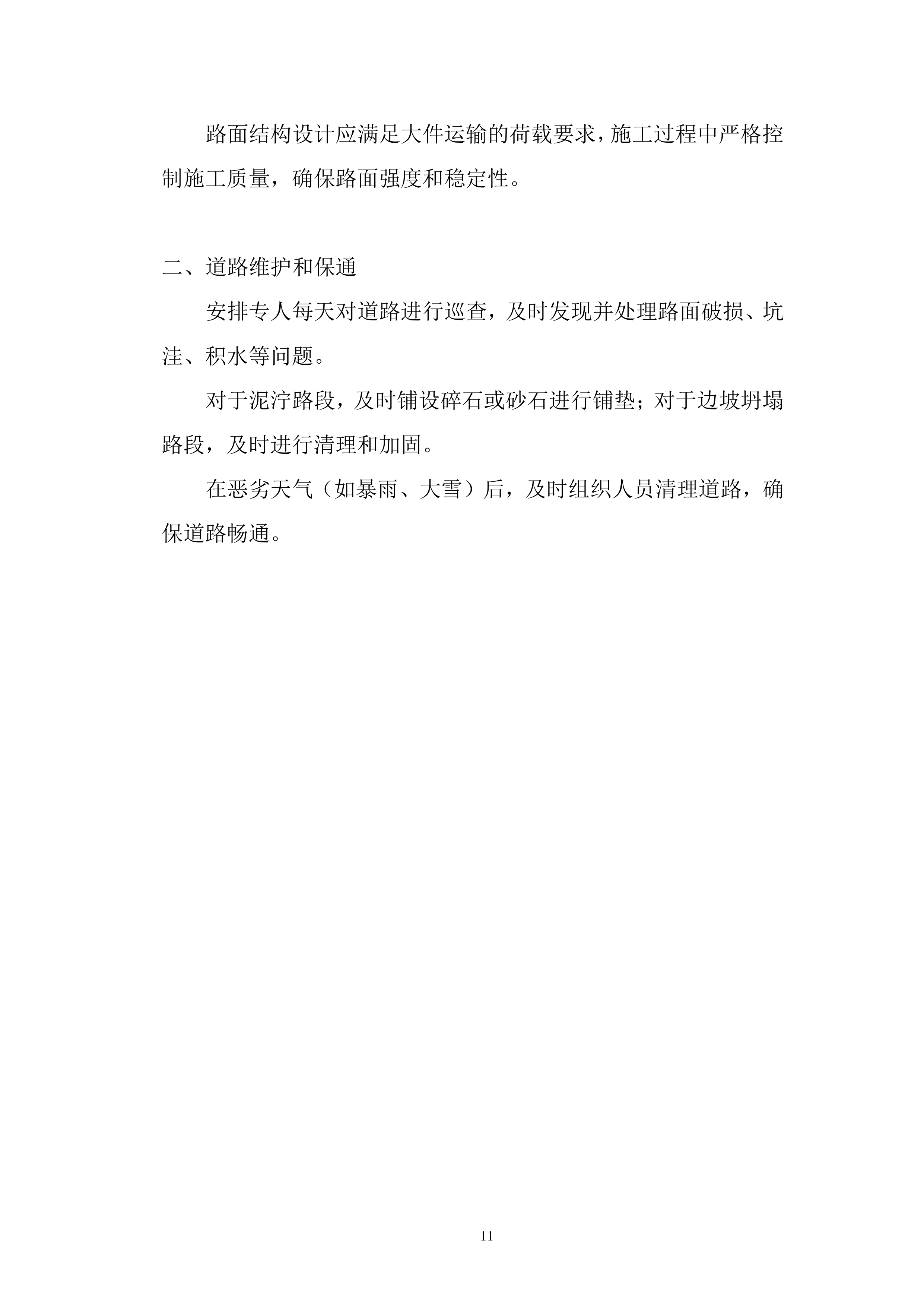 风电道路项目投标方案.docx 第11页