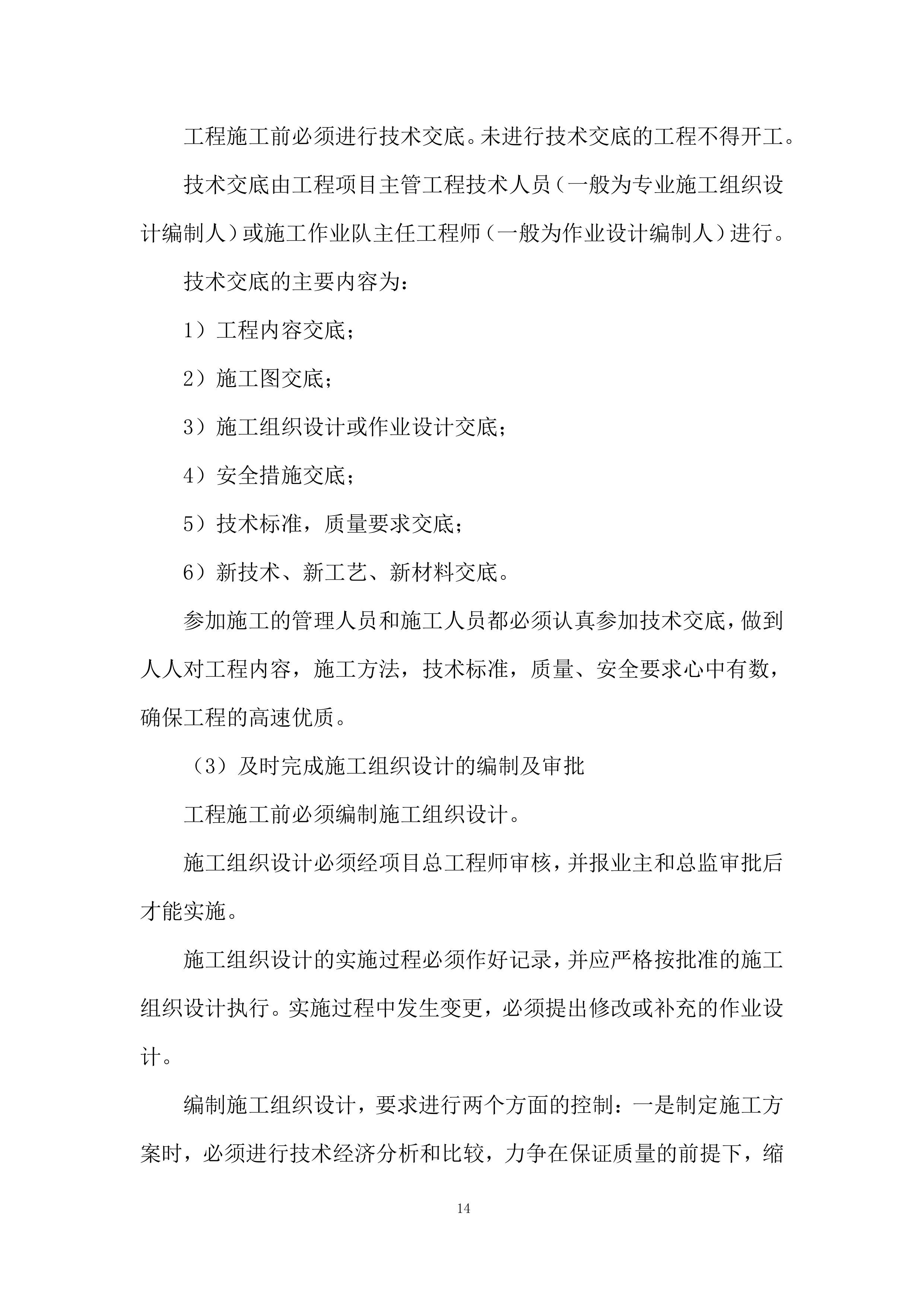 高标准农田田块整治工程质量控制投标方案.docx 第14页