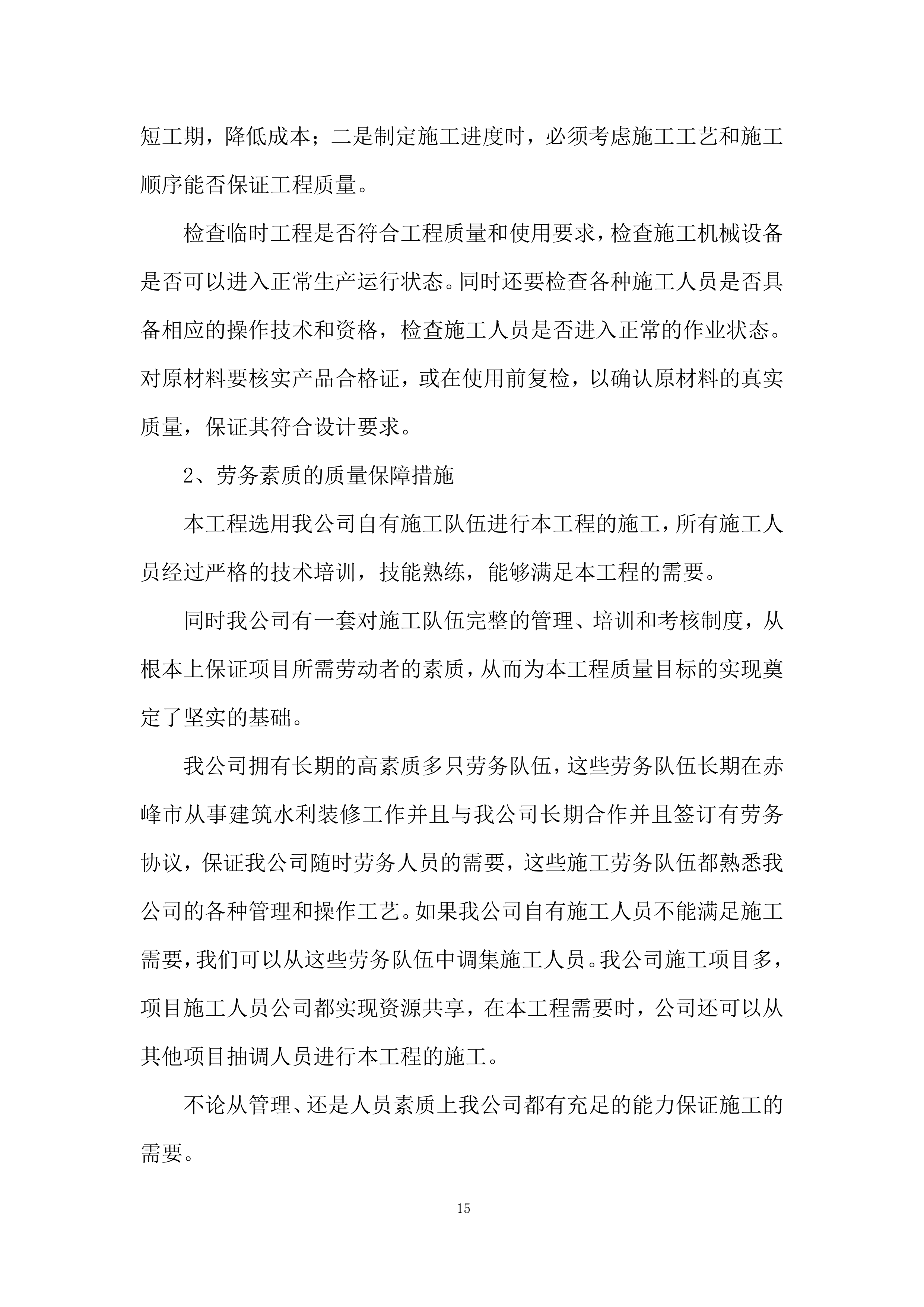 高标准农田田块整治工程质量控制投标方案.docx 第15页