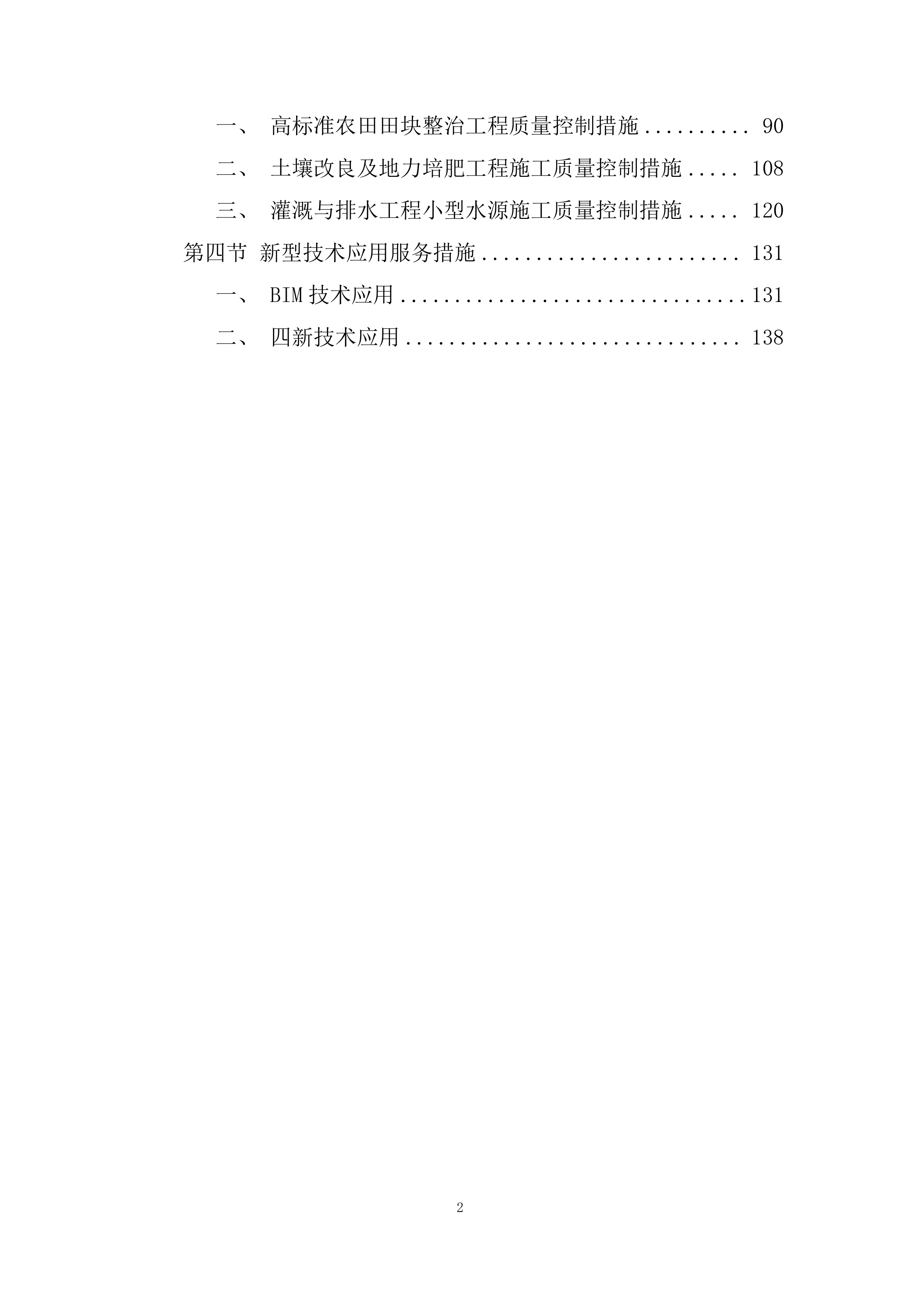高标准农田田块整治工程质量控制投标方案.docx 第2页