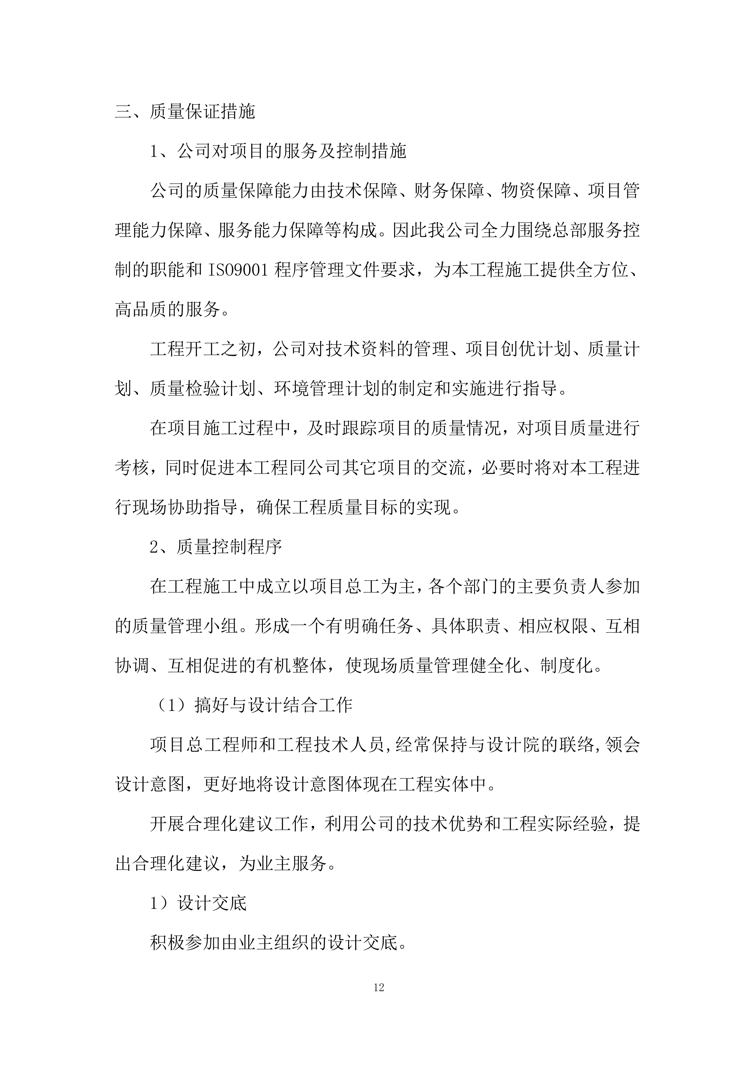 高标准农田田块整治工程质量控制投标方案.docx 第12页