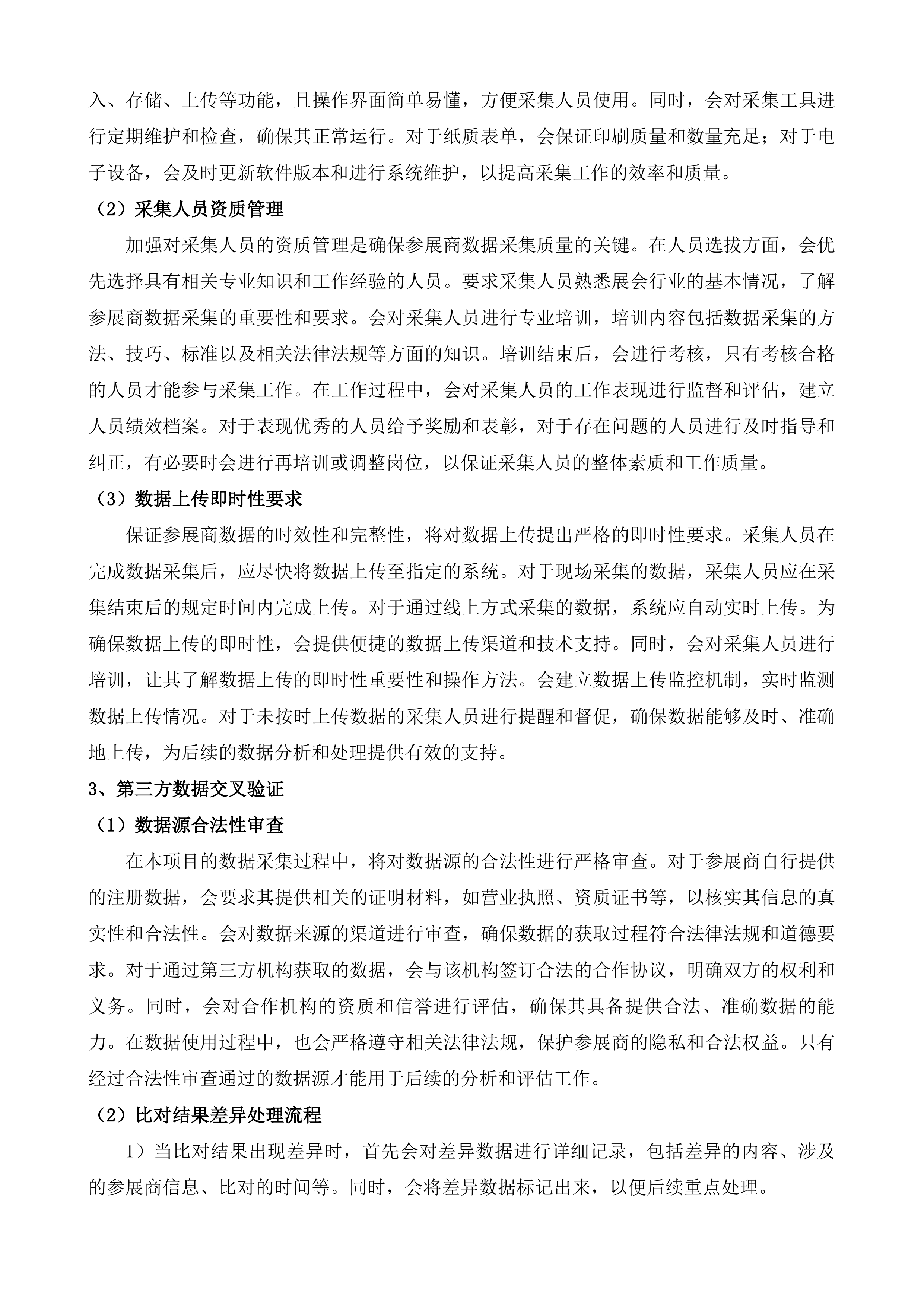 第九届雪博会展会总结评估服务项目投标方案.docx 第11页