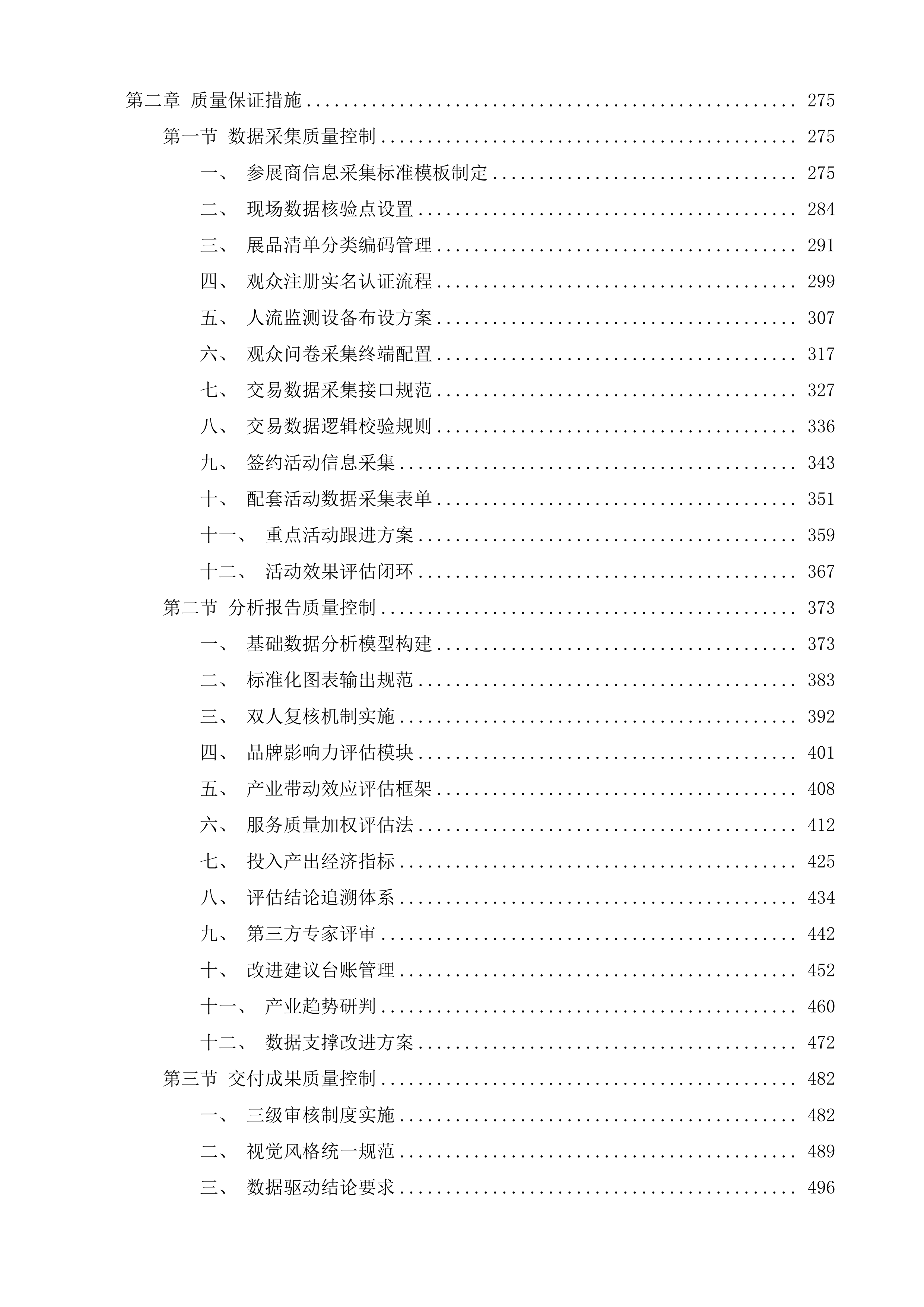 第九届雪博会展会总结评估服务项目投标方案.docx 第2页