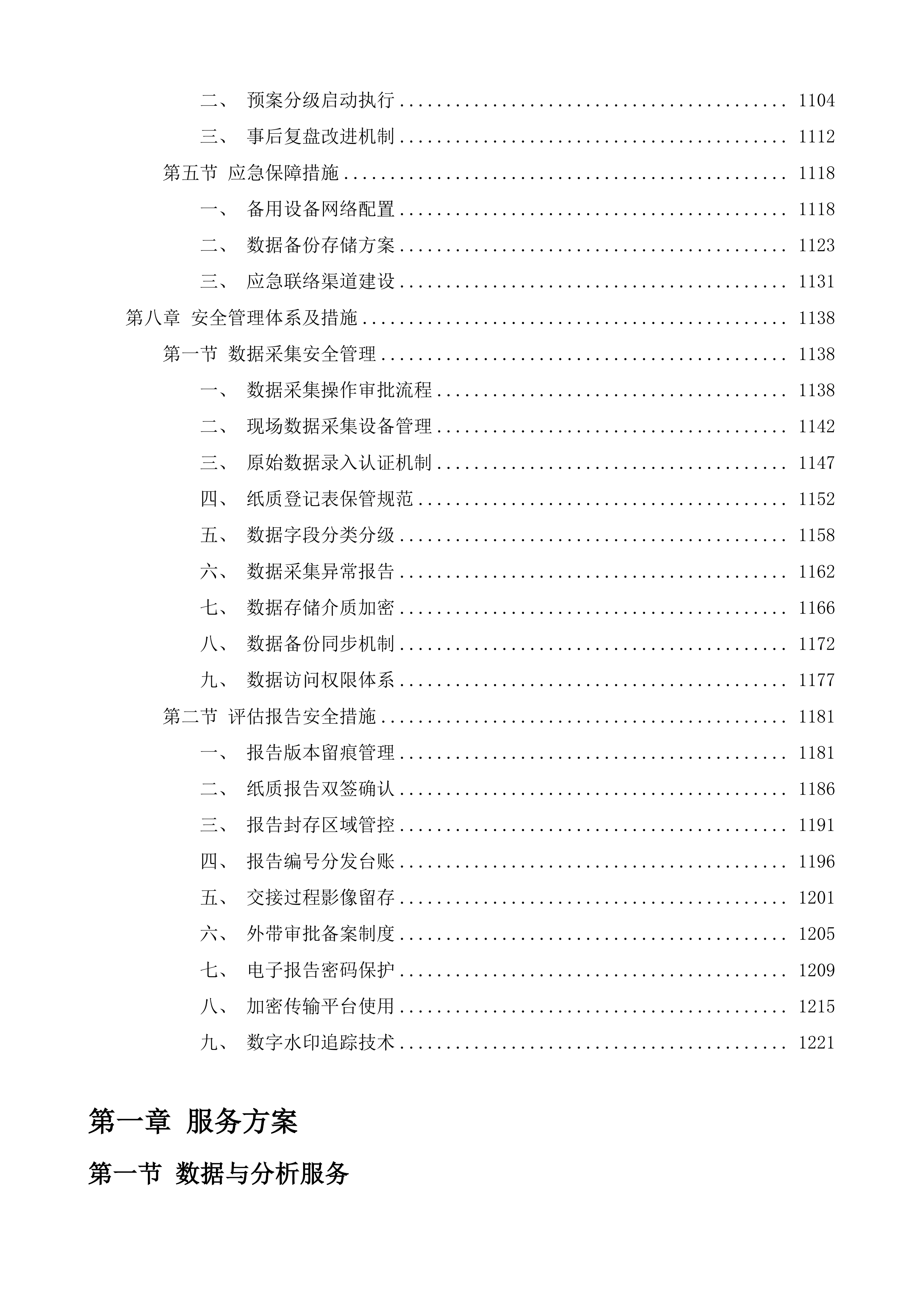第九届雪博会展会总结评估服务项目投标方案.docx 第6页