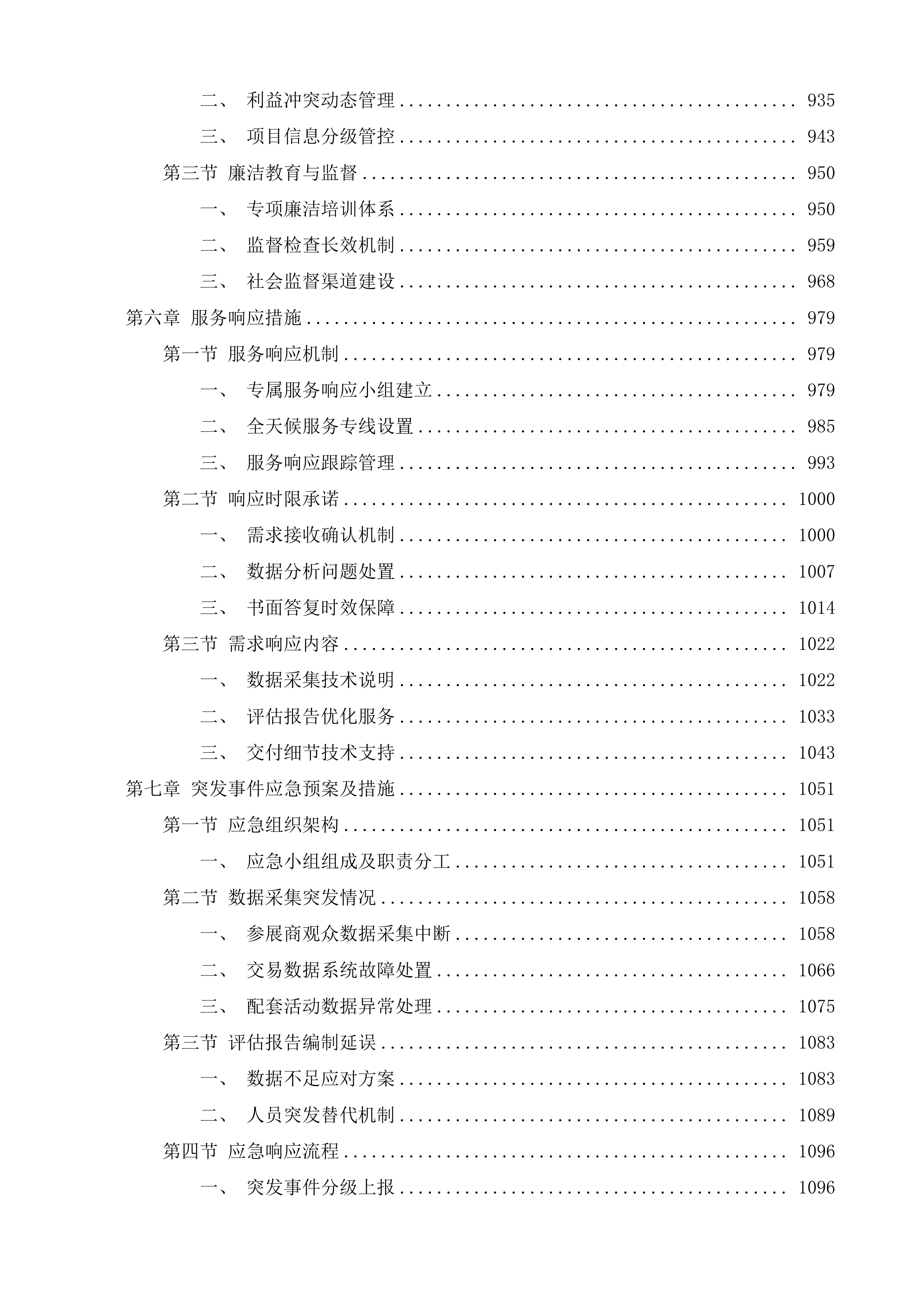 第九届雪博会展会总结评估服务项目投标方案.docx 第5页