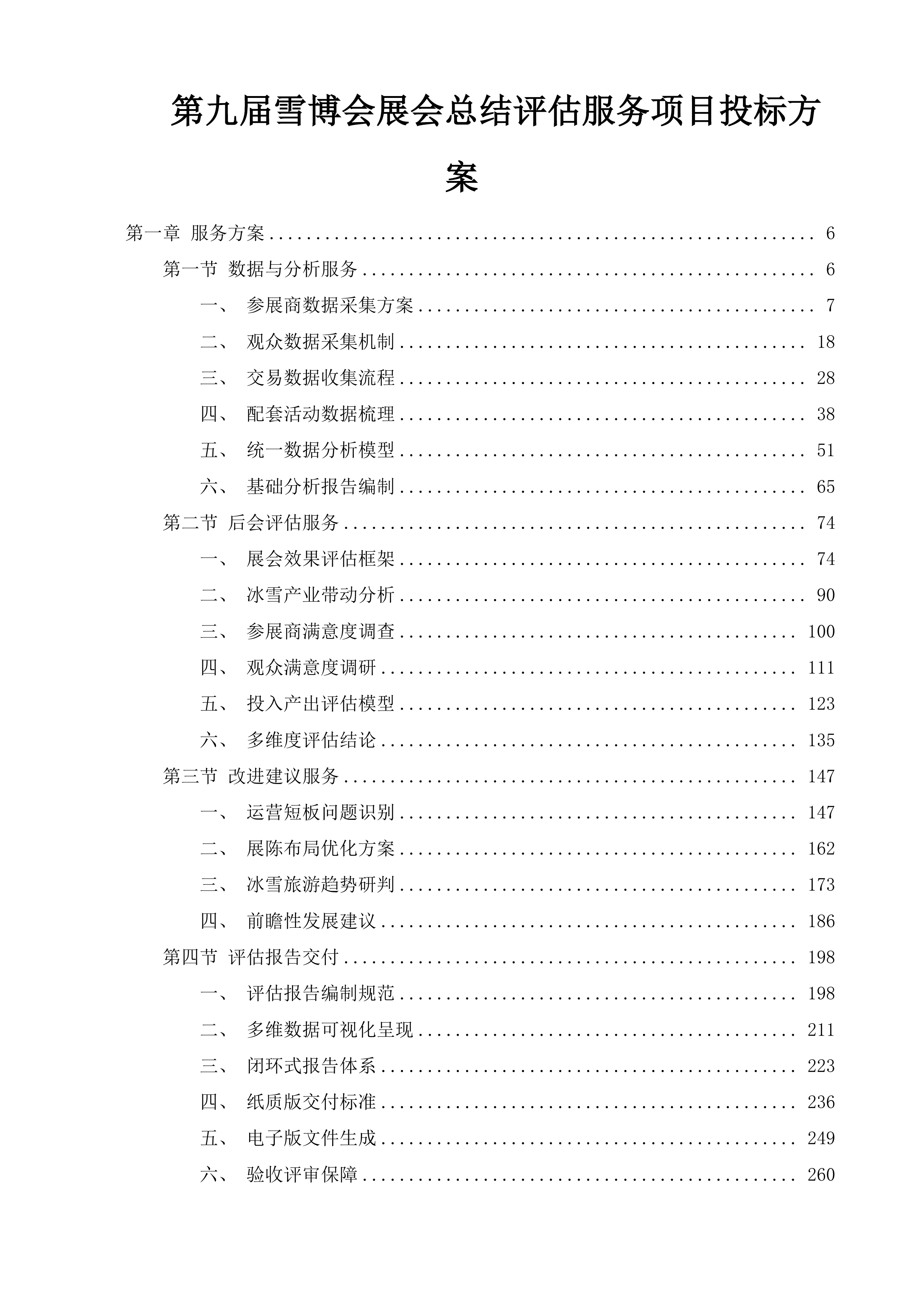 第九届雪博会展会总结评估服务项目投标方案.docx 第1页