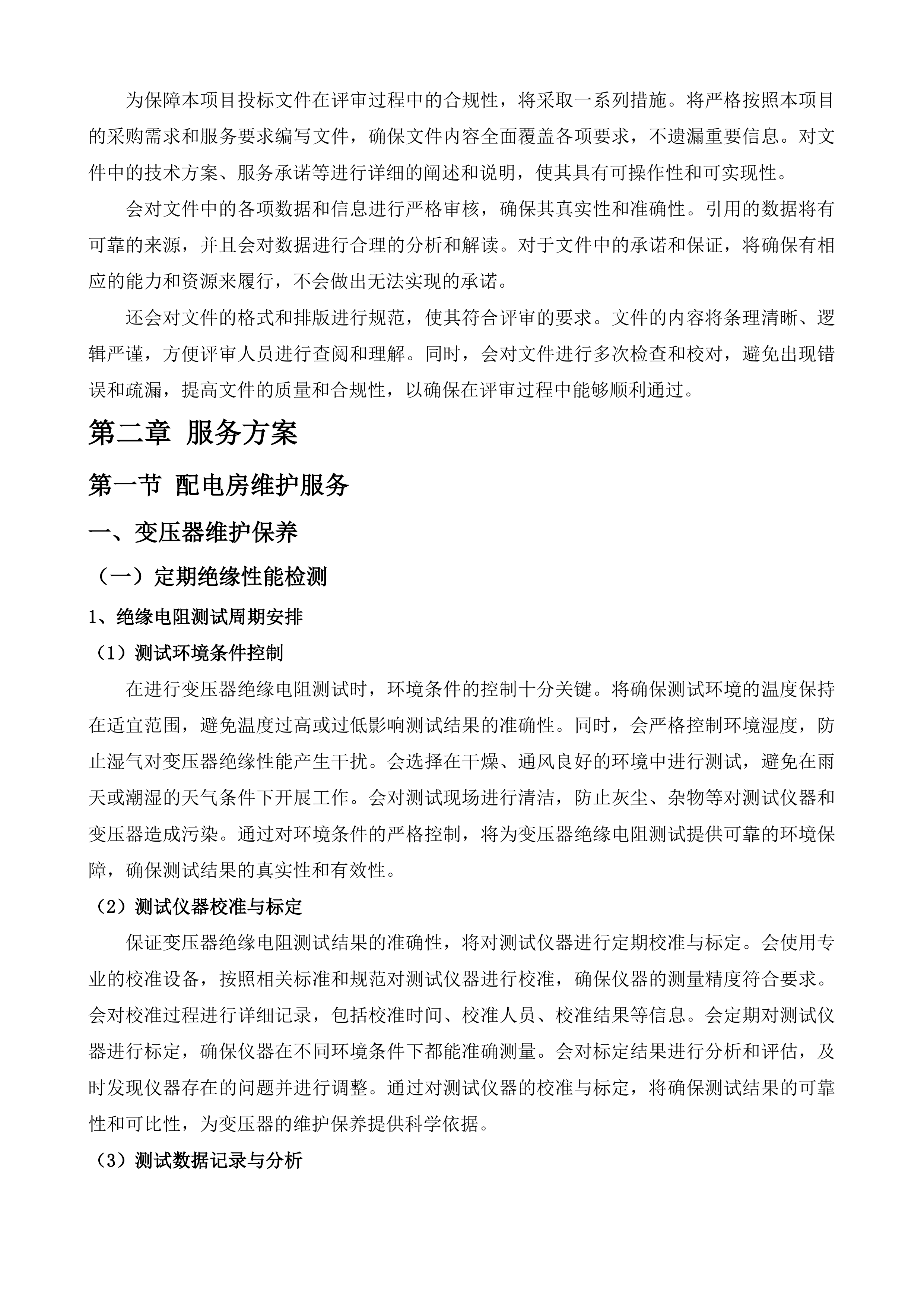 从江县高增隧道机电及消防工程维护服务项目投标方案.docx 第14页