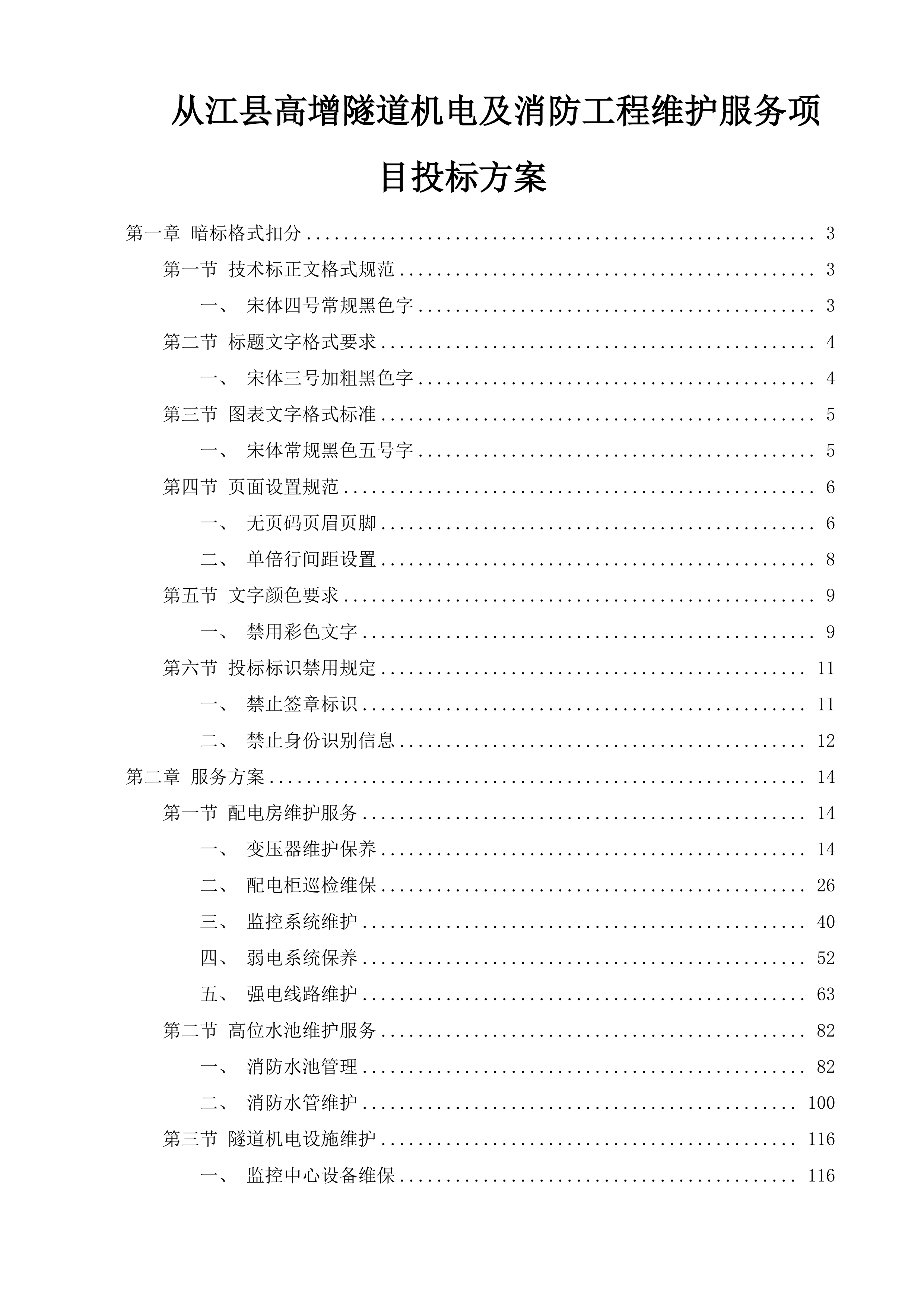 从江县高增隧道机电及消防工程维护服务项目投标方案.docx 第1页