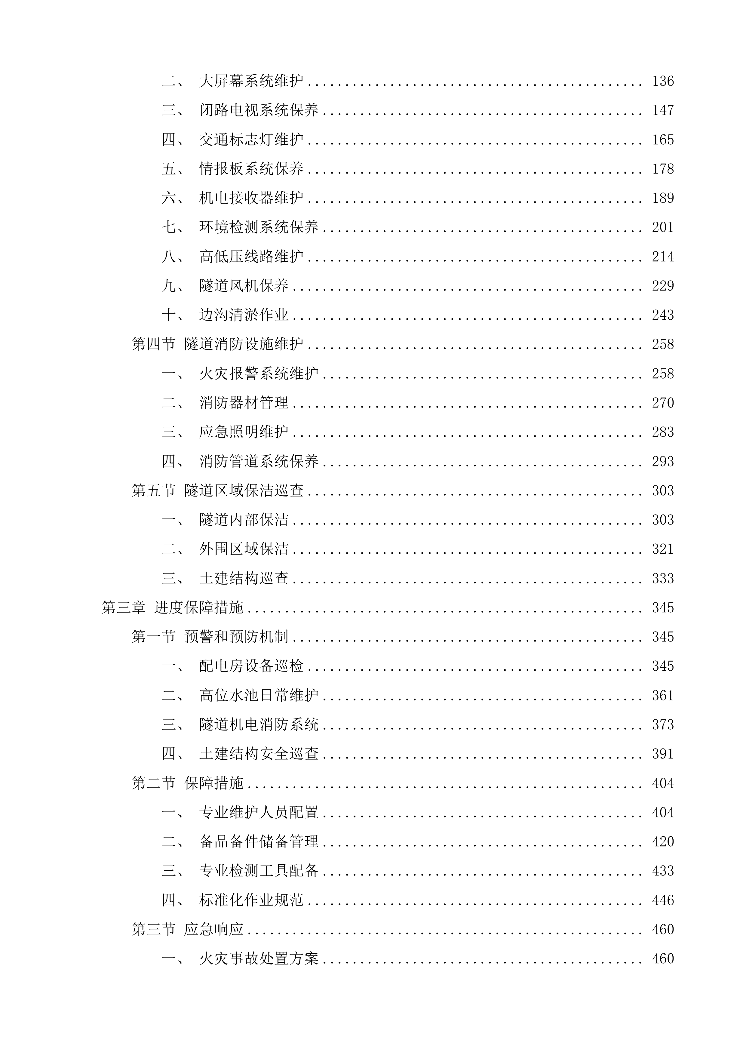 从江县高增隧道机电及消防工程维护服务项目投标方案.docx 第2页