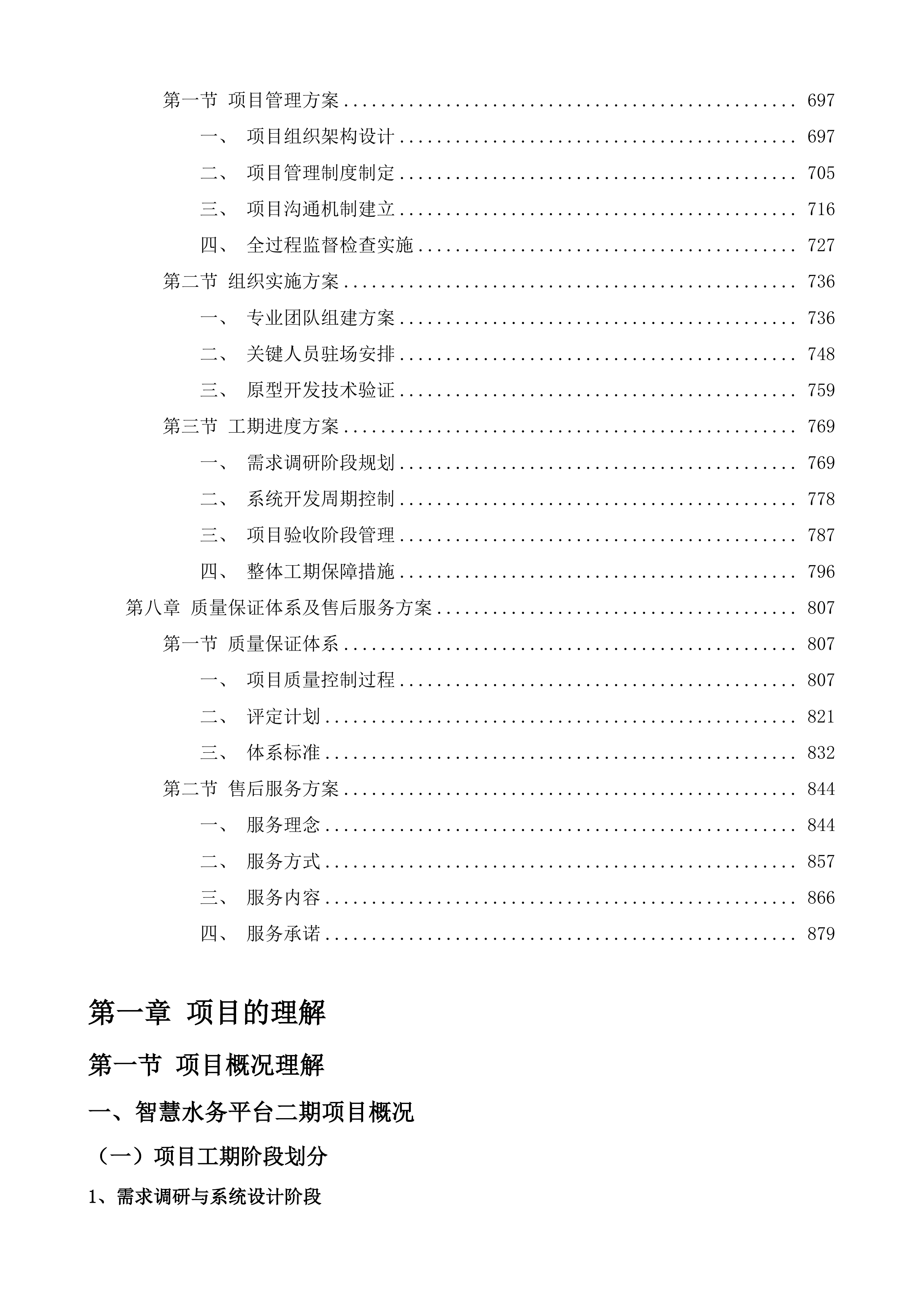 佛山市智慧水务平台二期项目投标方案.docx 第4页