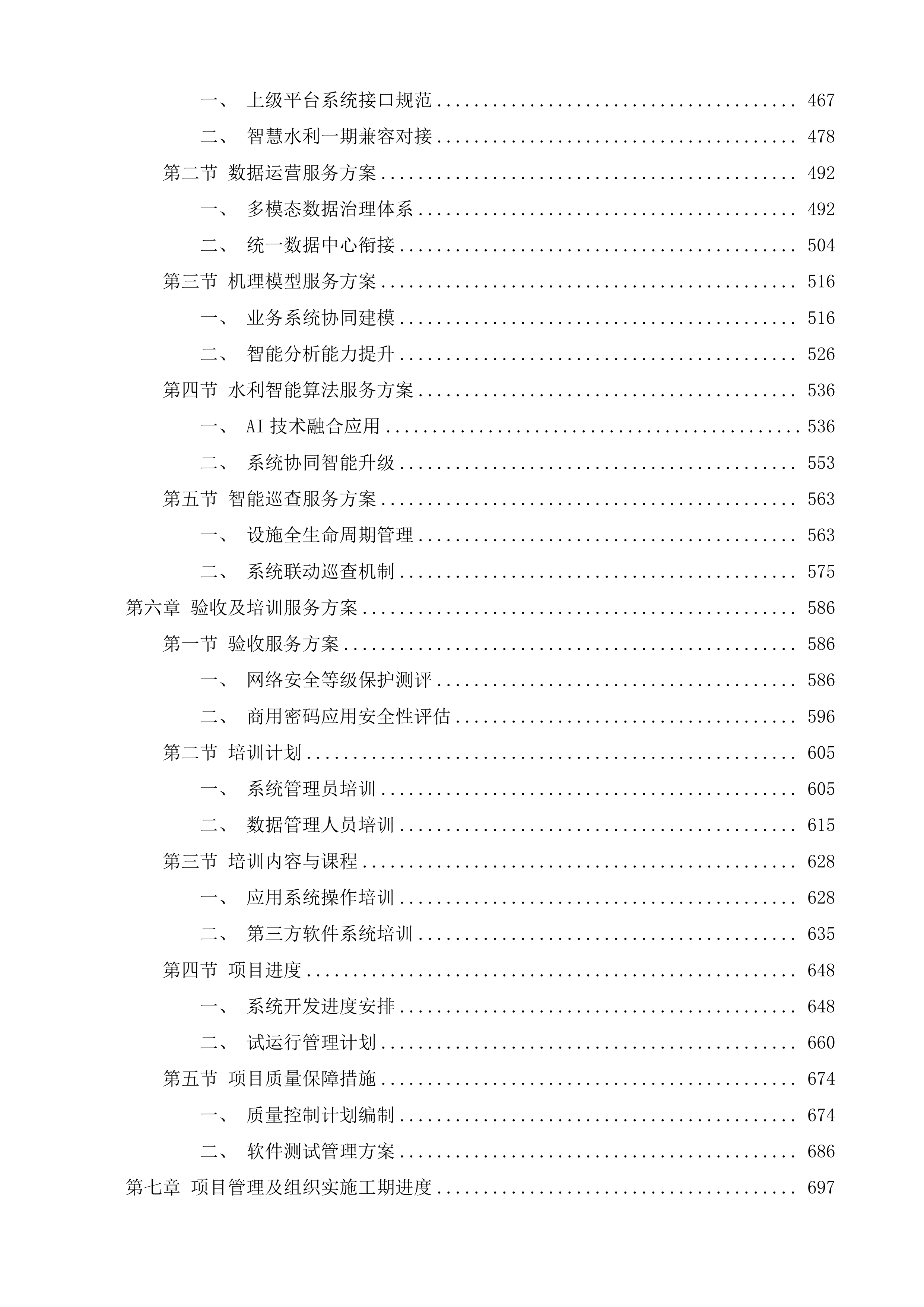 佛山市智慧水务平台二期项目投标方案.docx 第3页