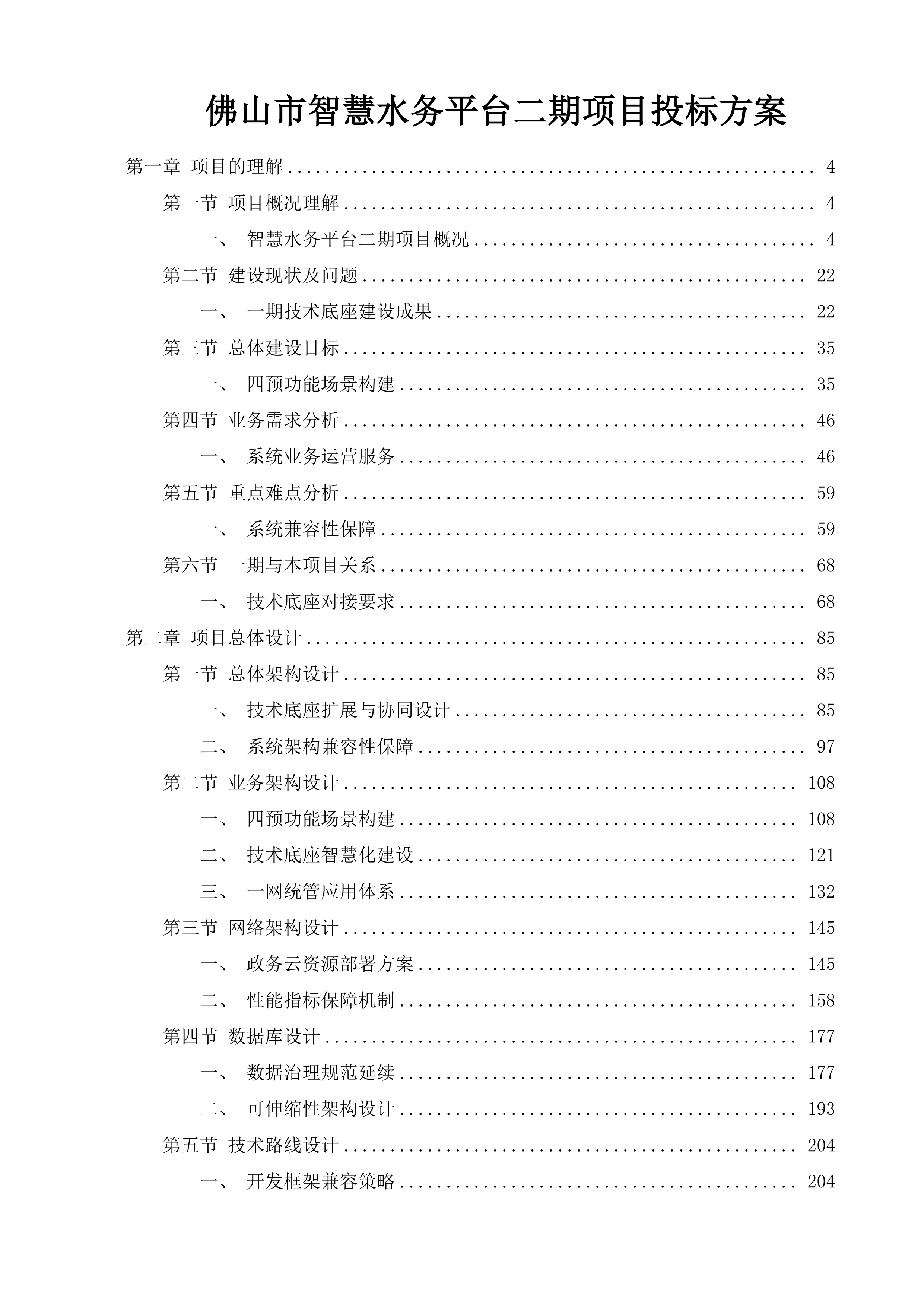 佛山市智慧水务平台二期项目投标方案.docx 第1页