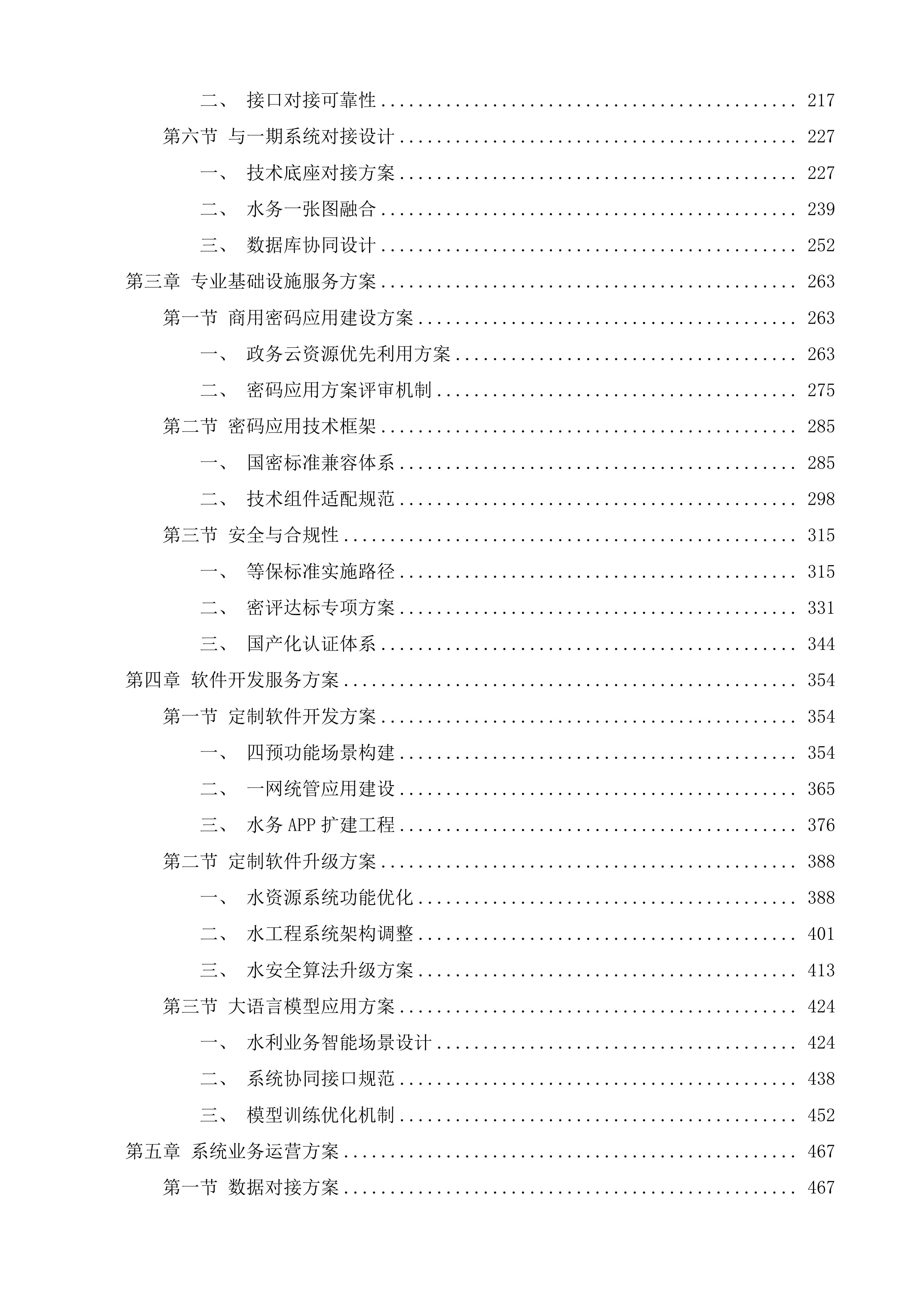 佛山市智慧水务平台二期项目投标方案.docx 第2页