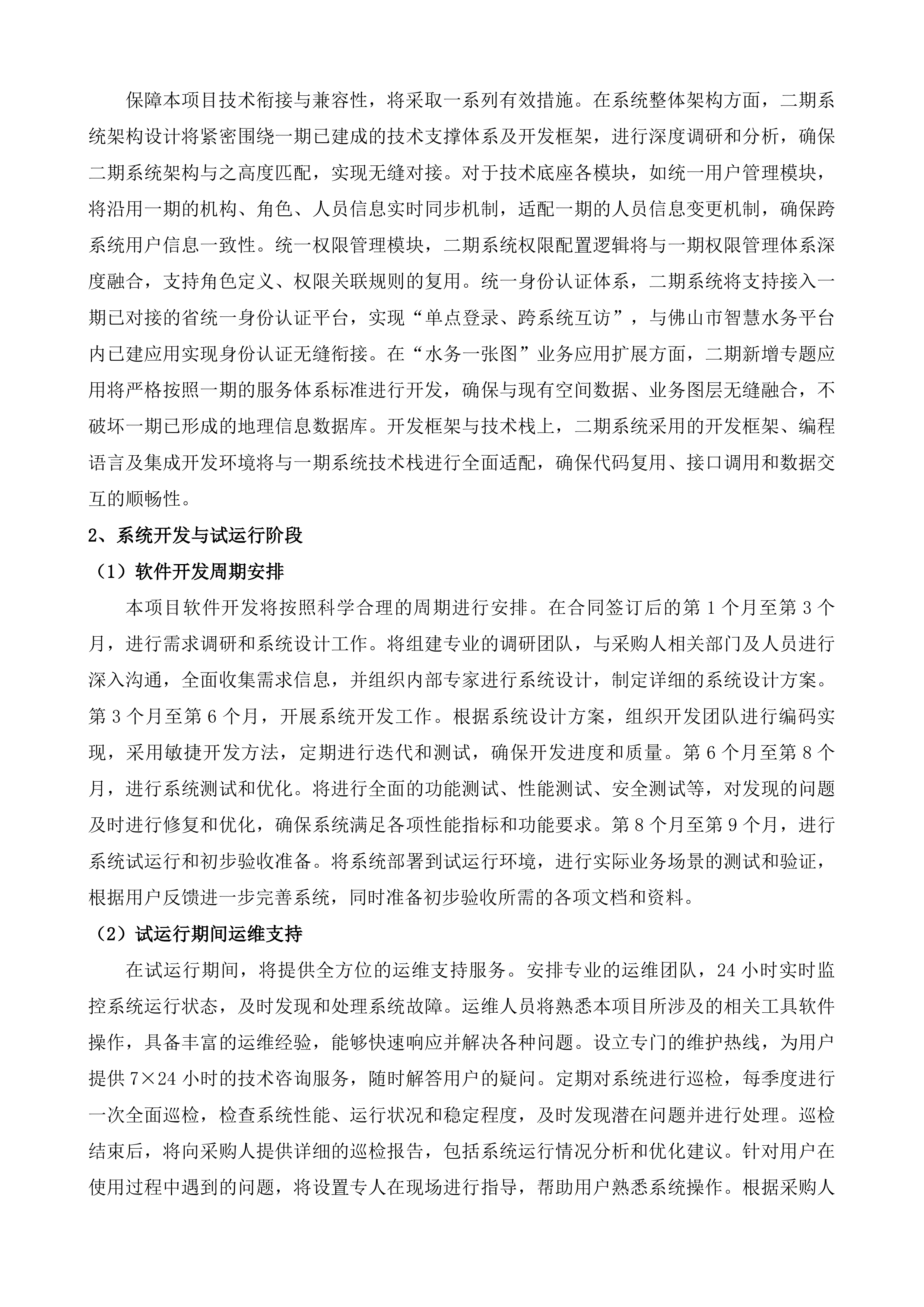 佛山市智慧水务平台二期项目投标方案.docx 第6页