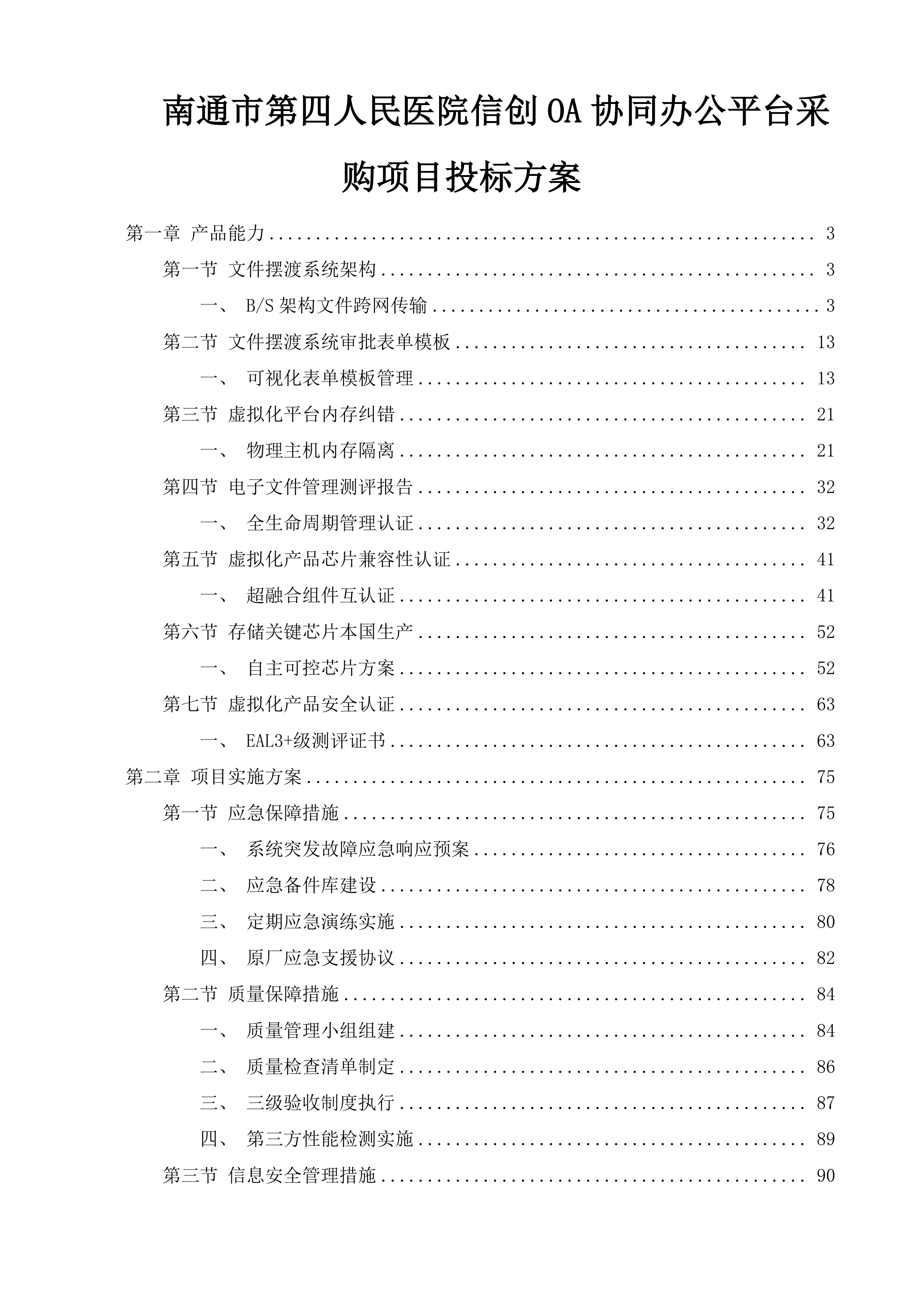 南通市第四人民医院信创OA协同办公平台采购项目投标方案.docx 第1页