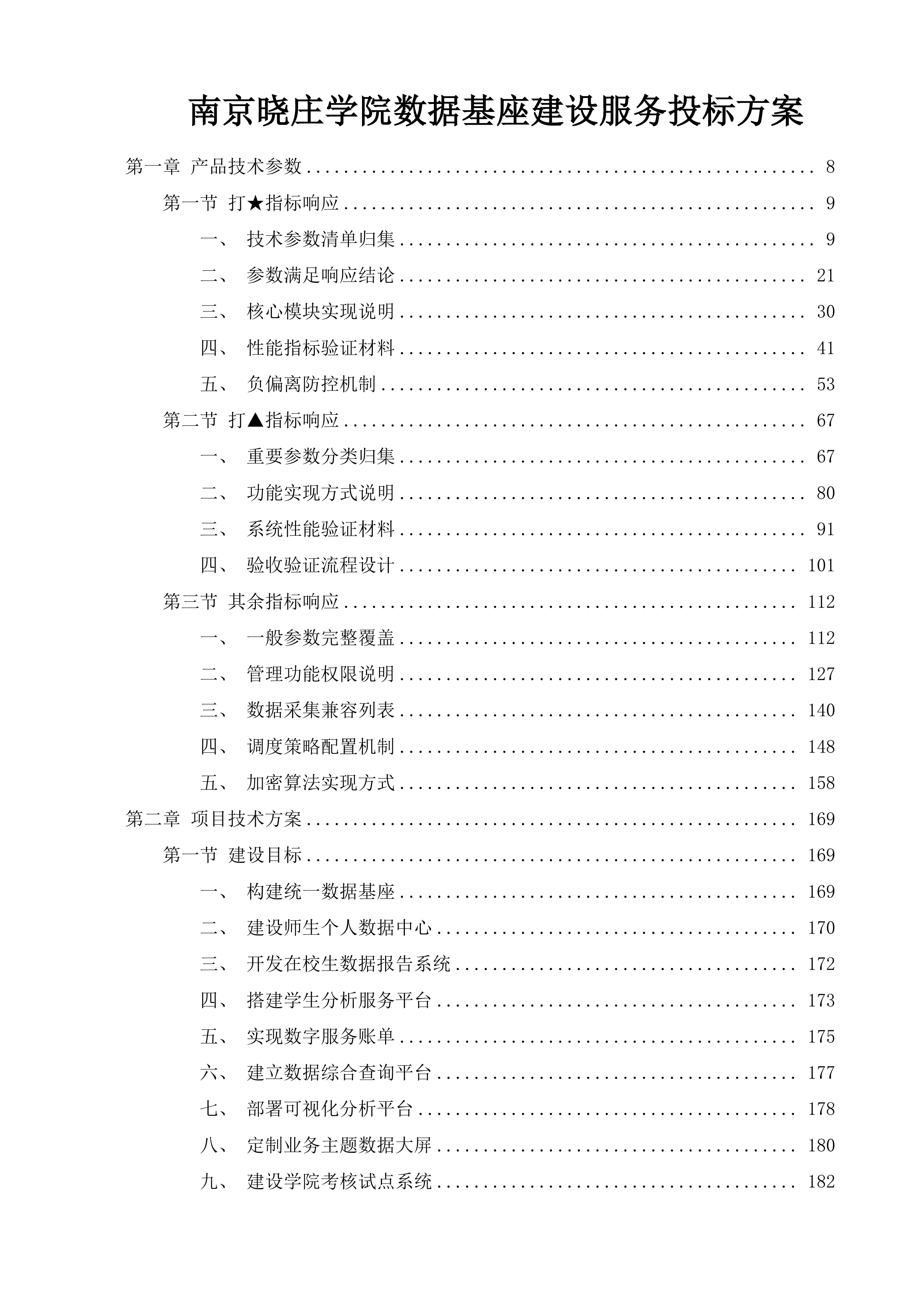 南京晓庄学院数据基座建设服务投标方案.docx 第1页