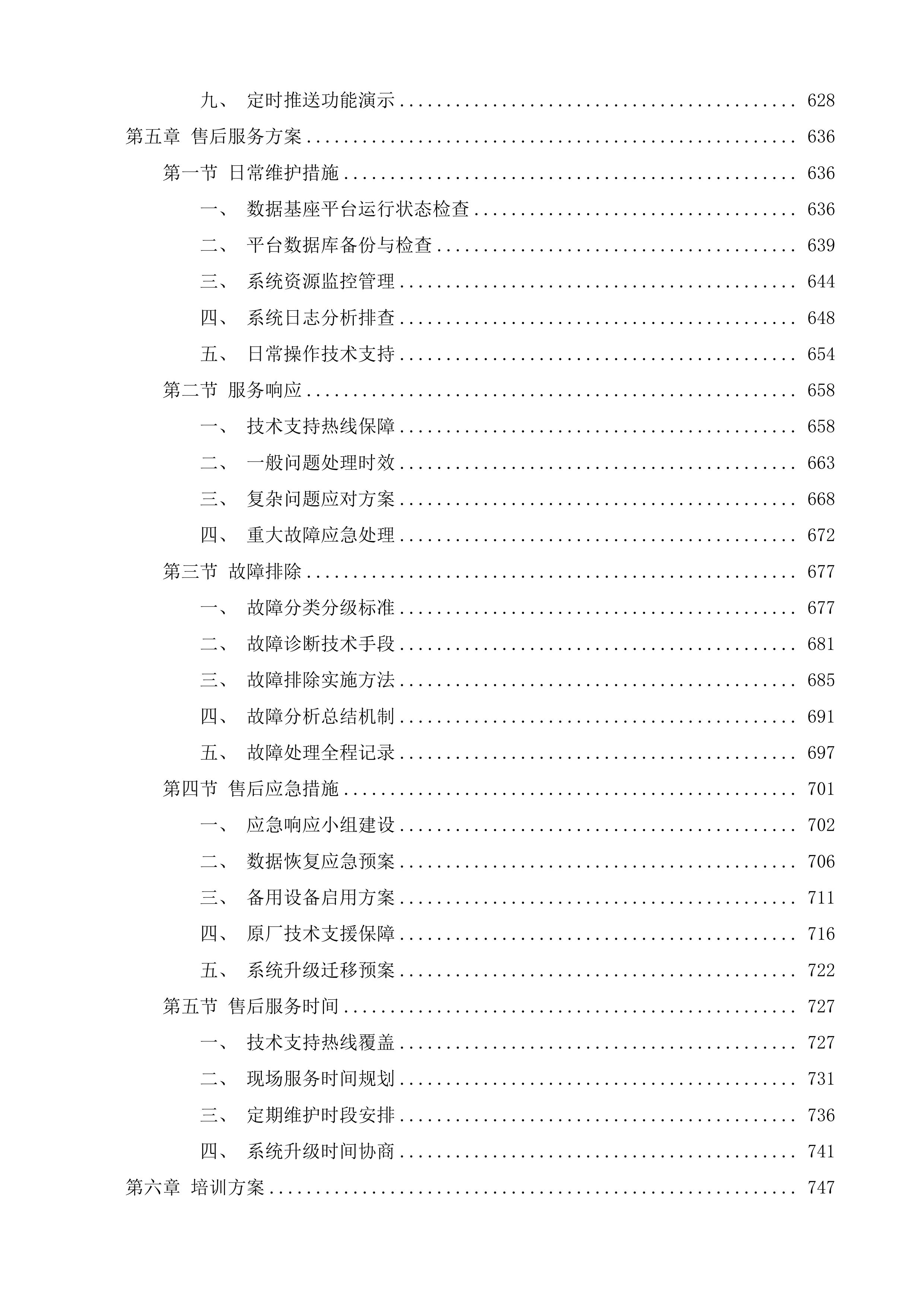 南京晓庄学院数据基座建设服务投标方案.docx 第7页