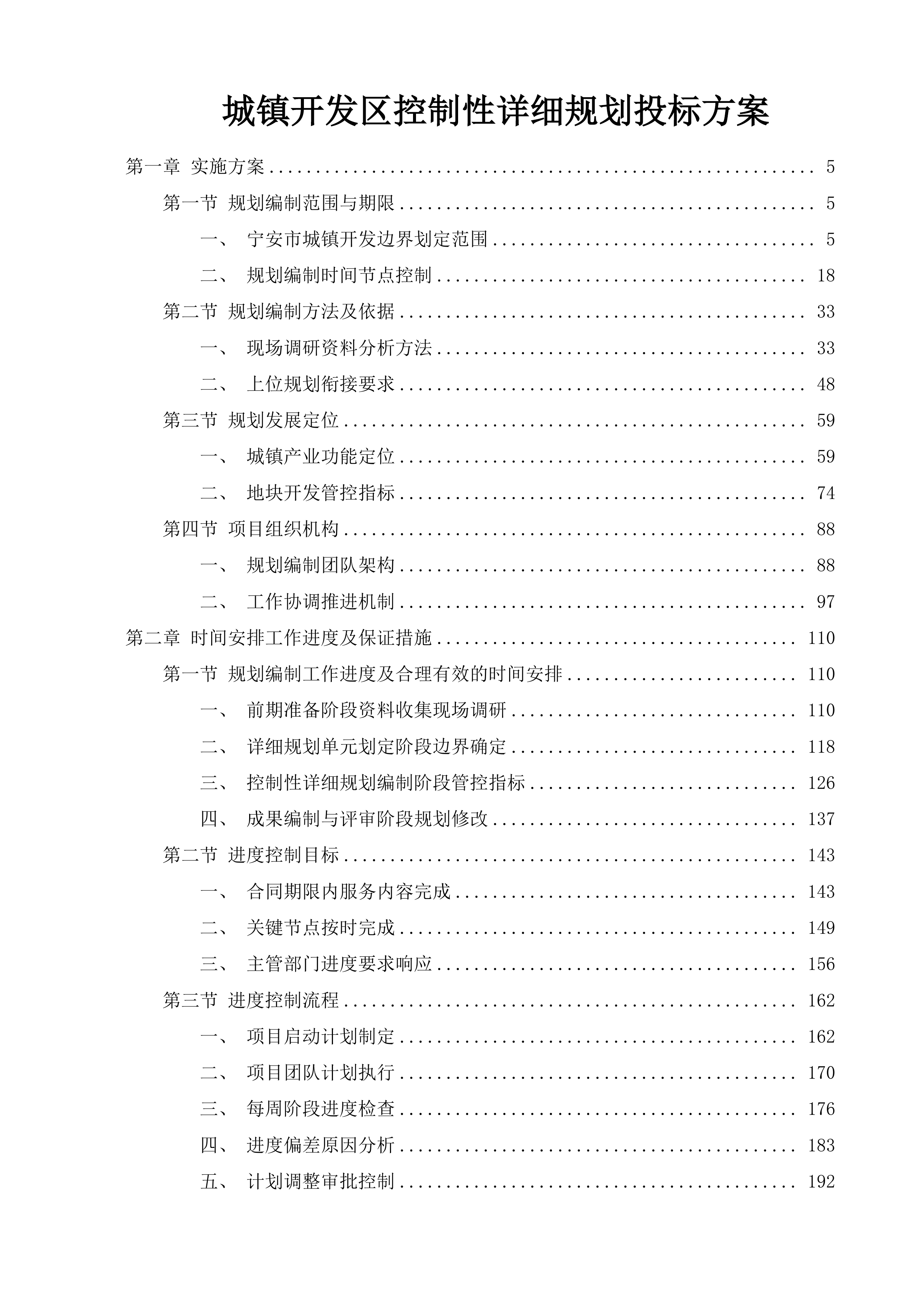 城镇开发区控制性详细规划投标方案.docx 第1页