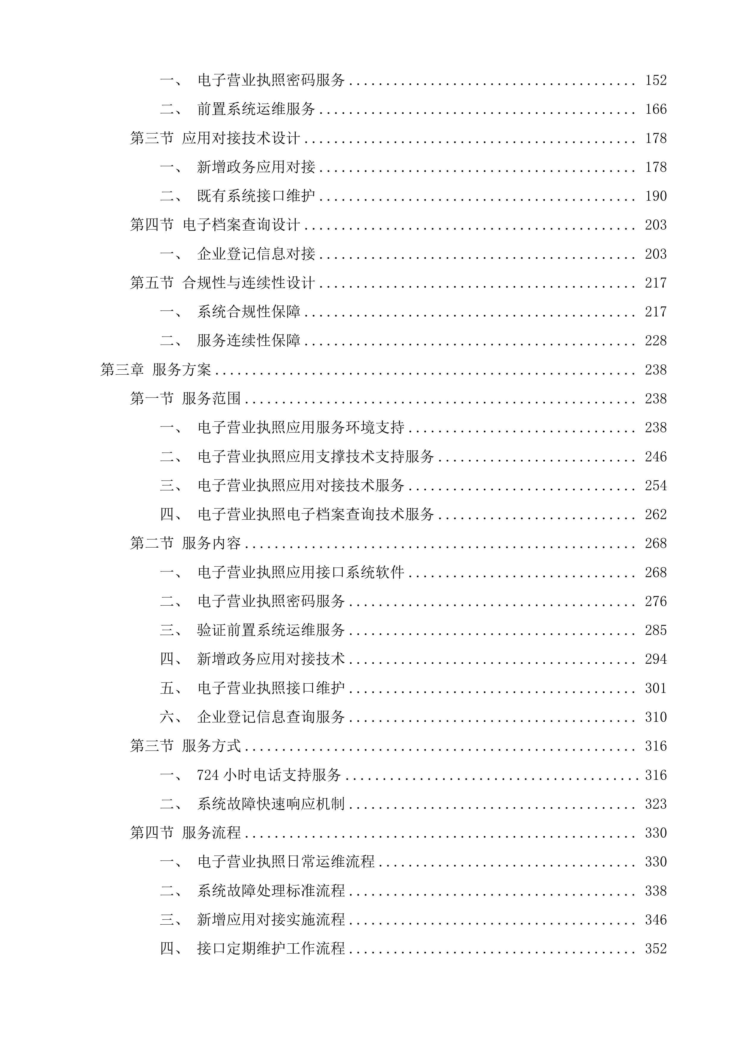 枣庄市电子营业执照前置系统维护项目投标方案.docx 第2页