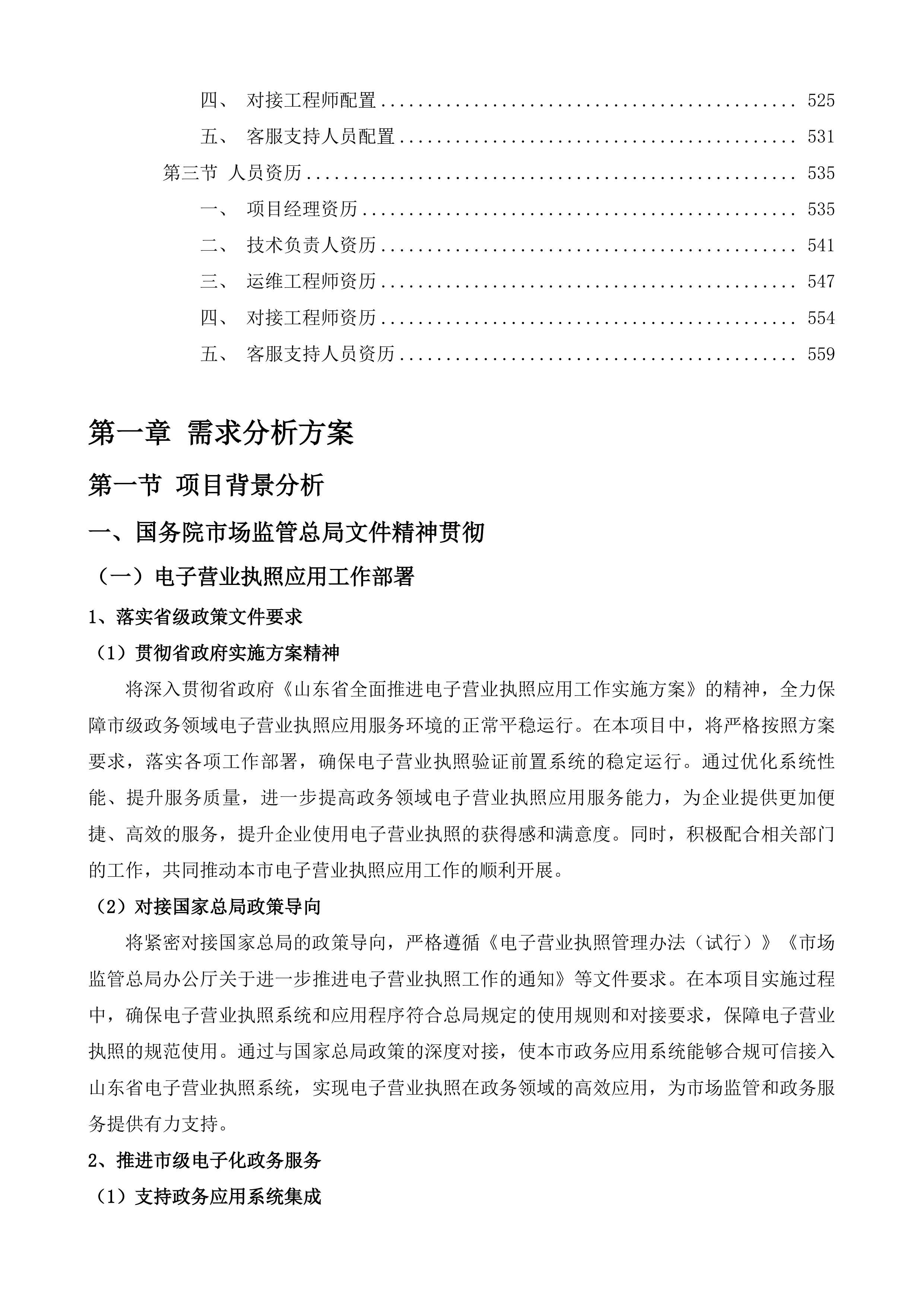 枣庄市电子营业执照前置系统维护项目投标方案.docx 第4页