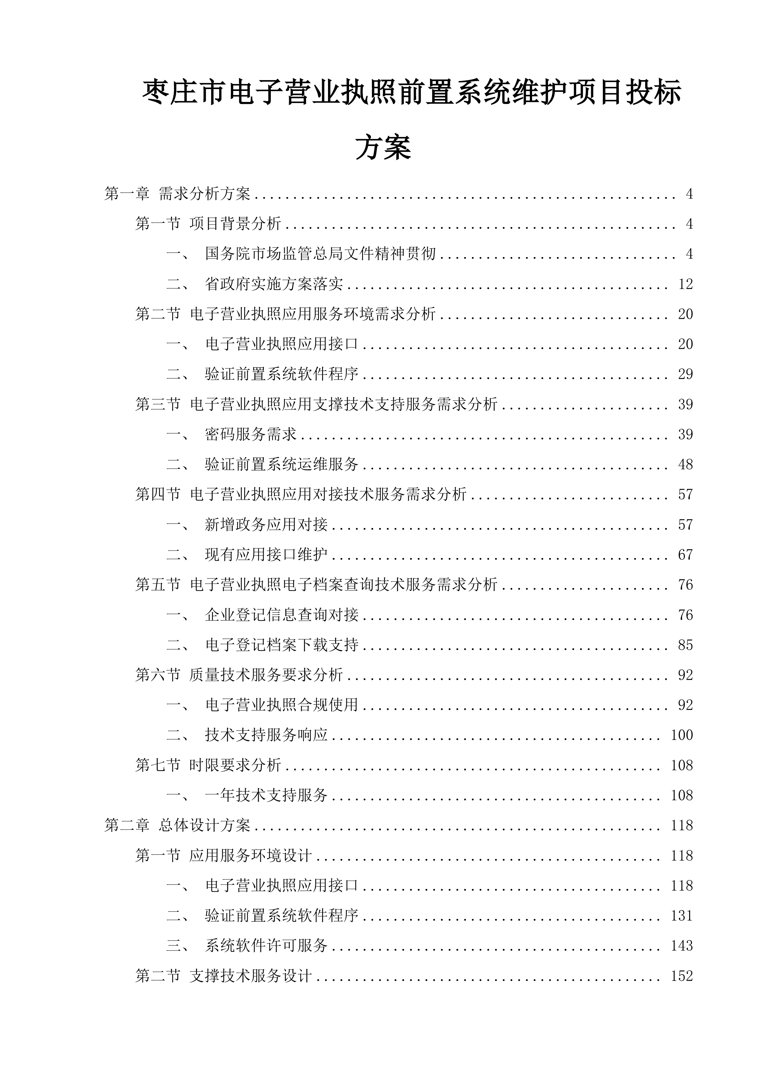 枣庄市电子营业执照前置系统维护项目投标方案.docx 第1页