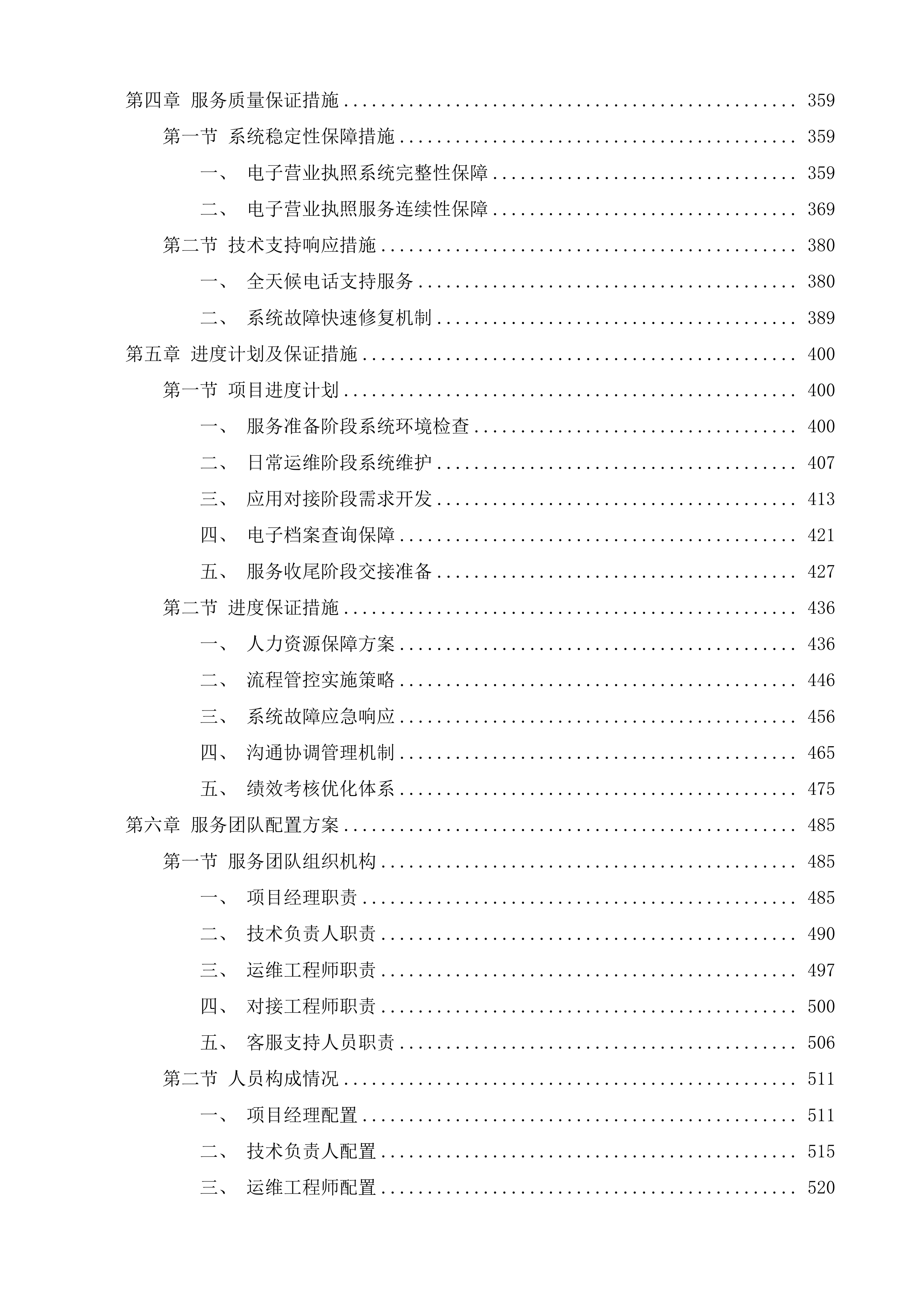 枣庄市电子营业执照前置系统维护项目投标方案.docx 第3页