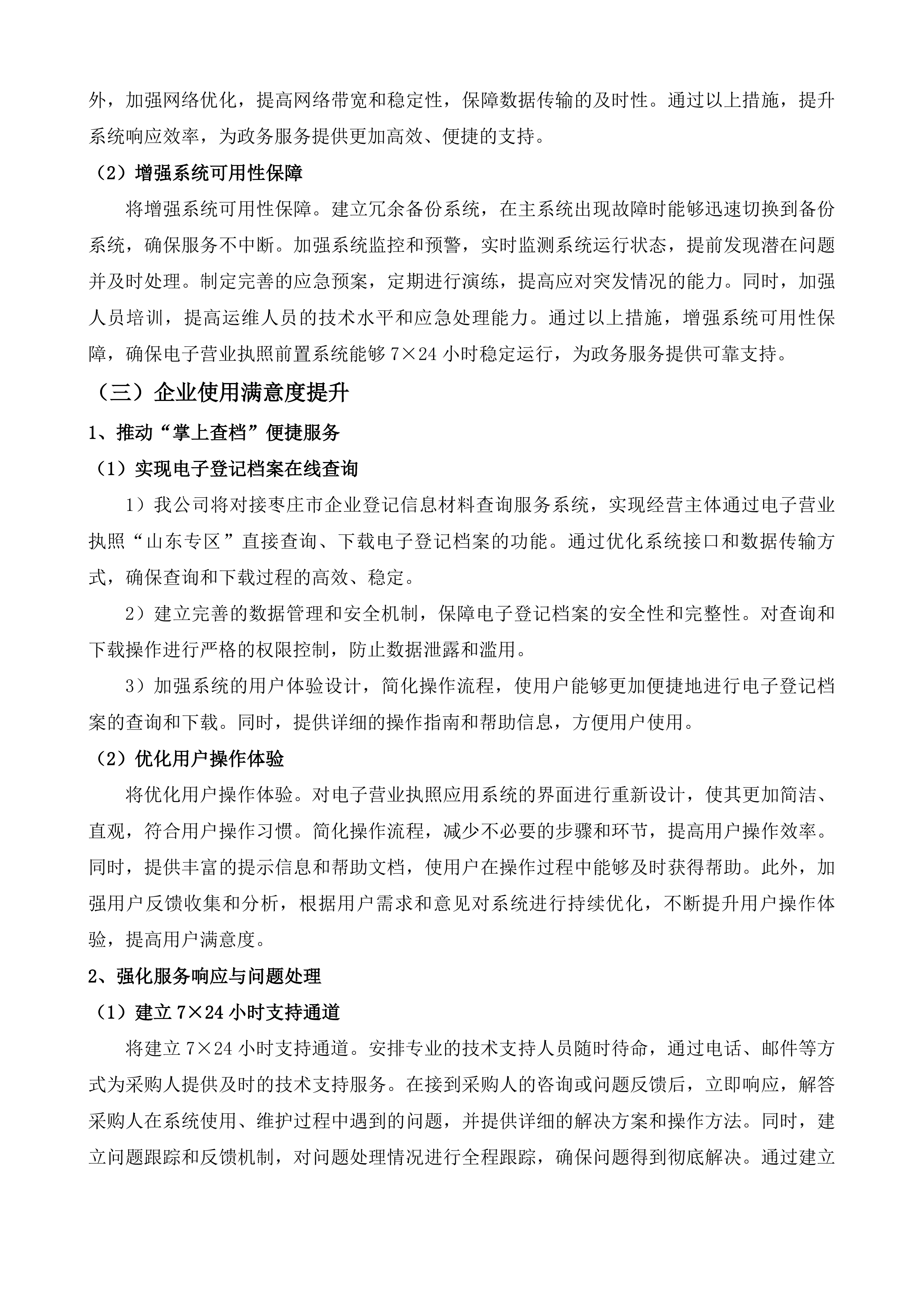 枣庄市电子营业执照前置系统维护项目投标方案.docx 第8页