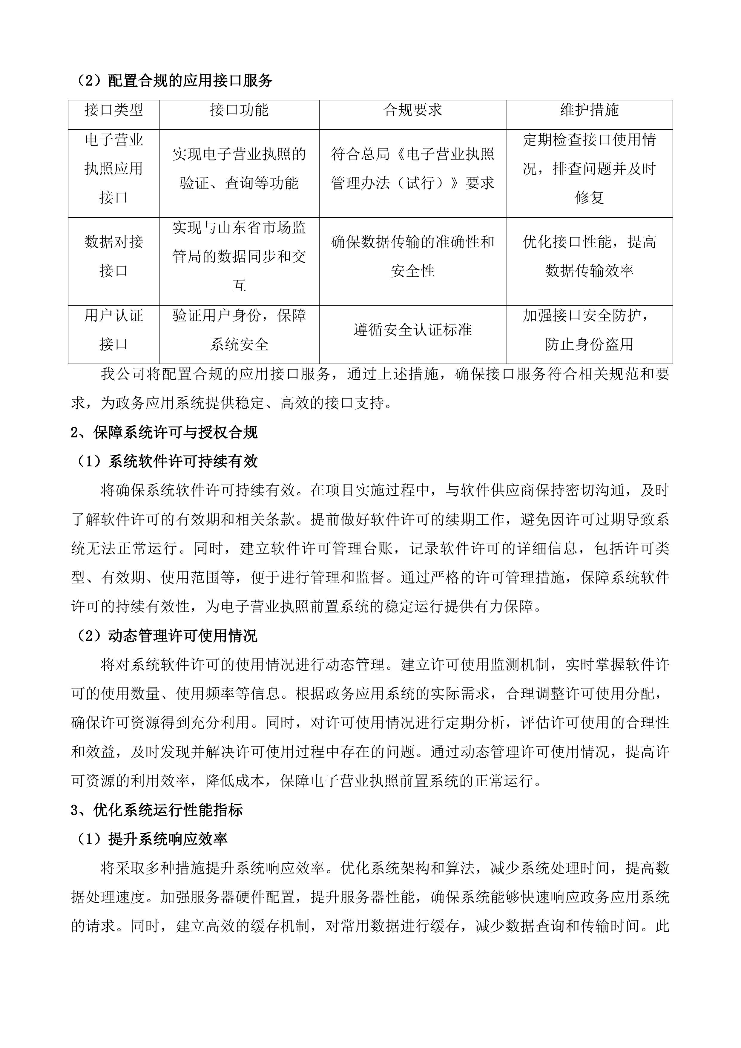 枣庄市电子营业执照前置系统维护项目投标方案.docx 第7页