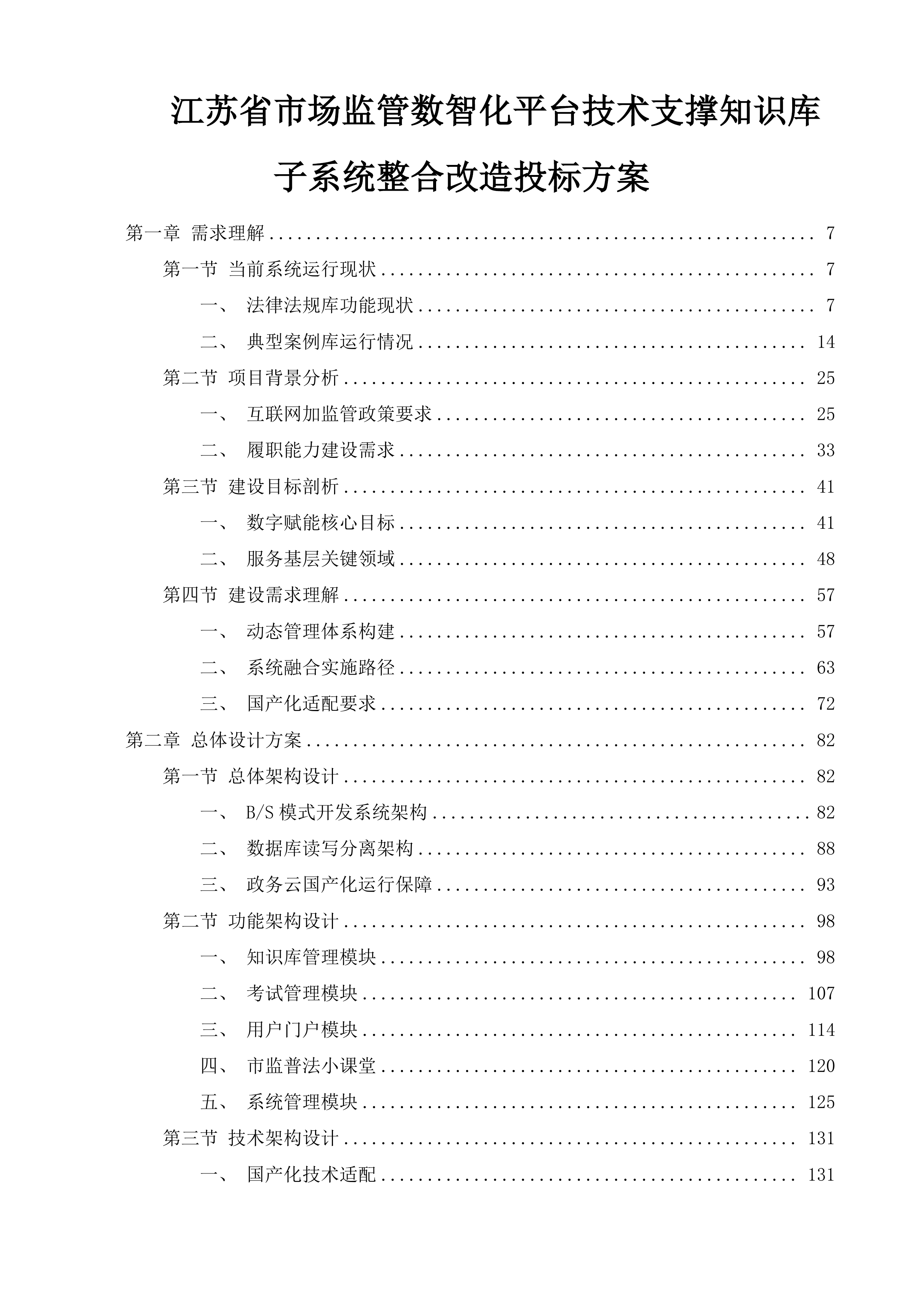 江苏省市场监管数智化平台技术支撑知识库子系统整合改造投标方案.docx 第1页