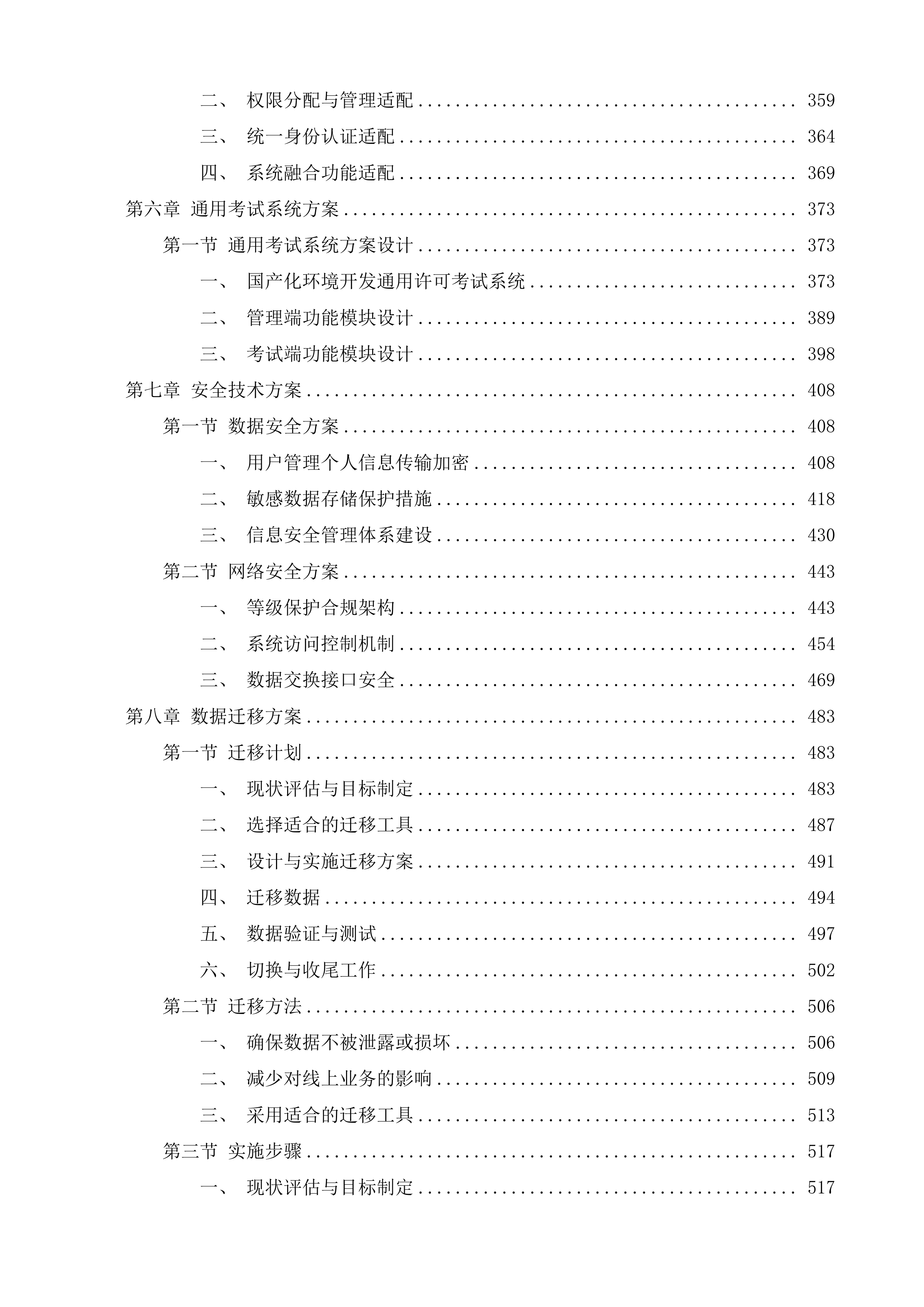江苏省市场监管数智化平台技术支撑知识库子系统整合改造投标方案.docx 第4页